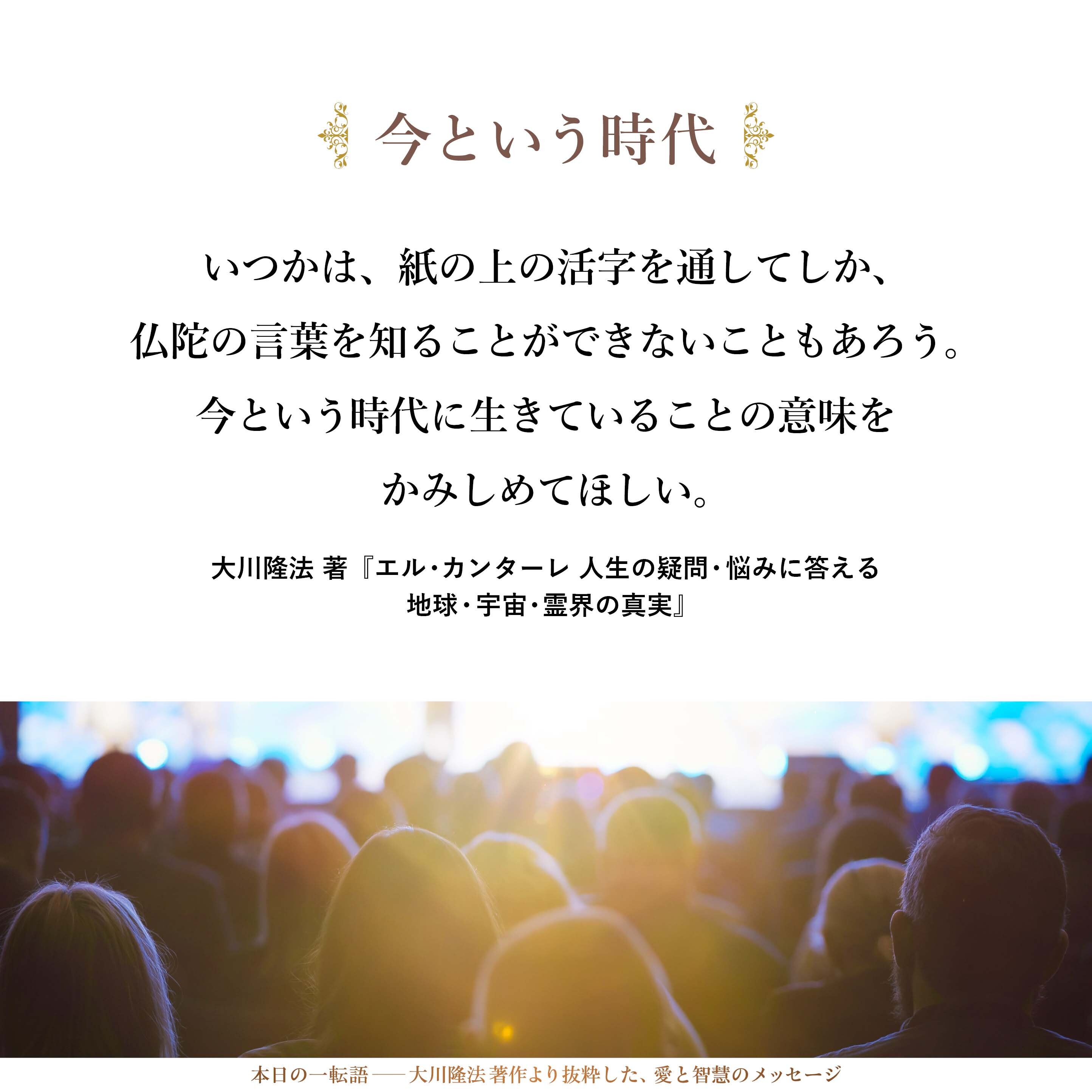 いつかは、紙の上の活字を通してしか、仏陀の言葉を知ることができないこともあろう。
今という時代に生きていることの意味をかみしめてほしい。