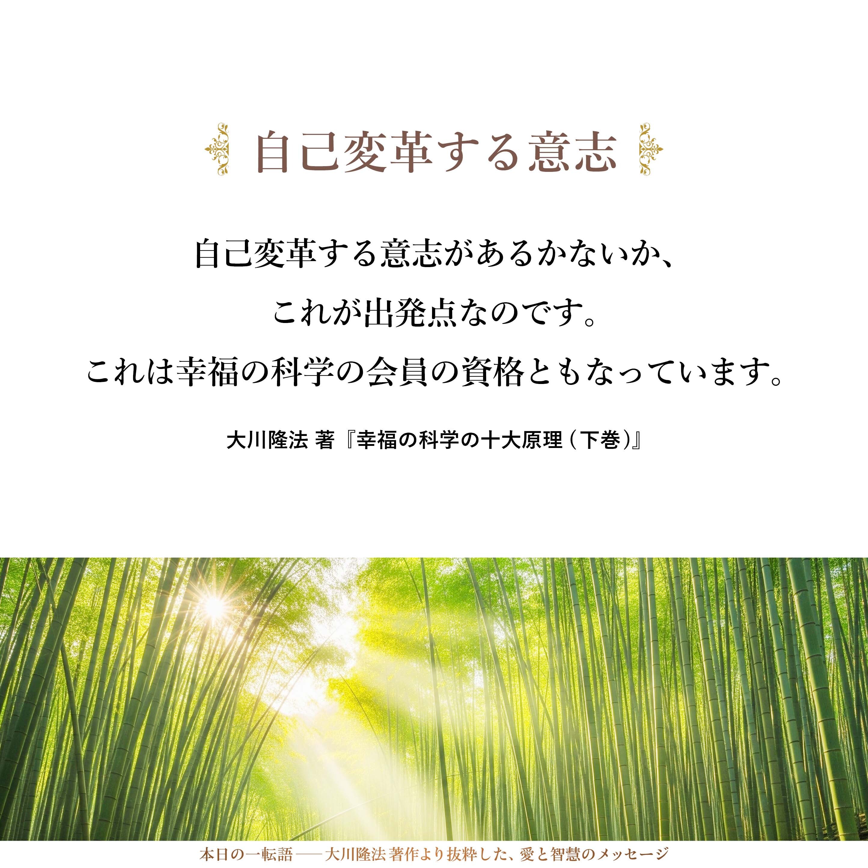自己変革する意志があるかないか、これが出発点なのです。これは幸福の科学の会員の資格ともなっています。「自らの正しき心の探究」と書いてあります。それを字面だけ読んで、自分は「正しき心の探究」をしているという方は、いくらでもいるでしょう。ここで言っていることは、「自らの心を変革する気があるかないか」ということです。それを私は言っているのです。
