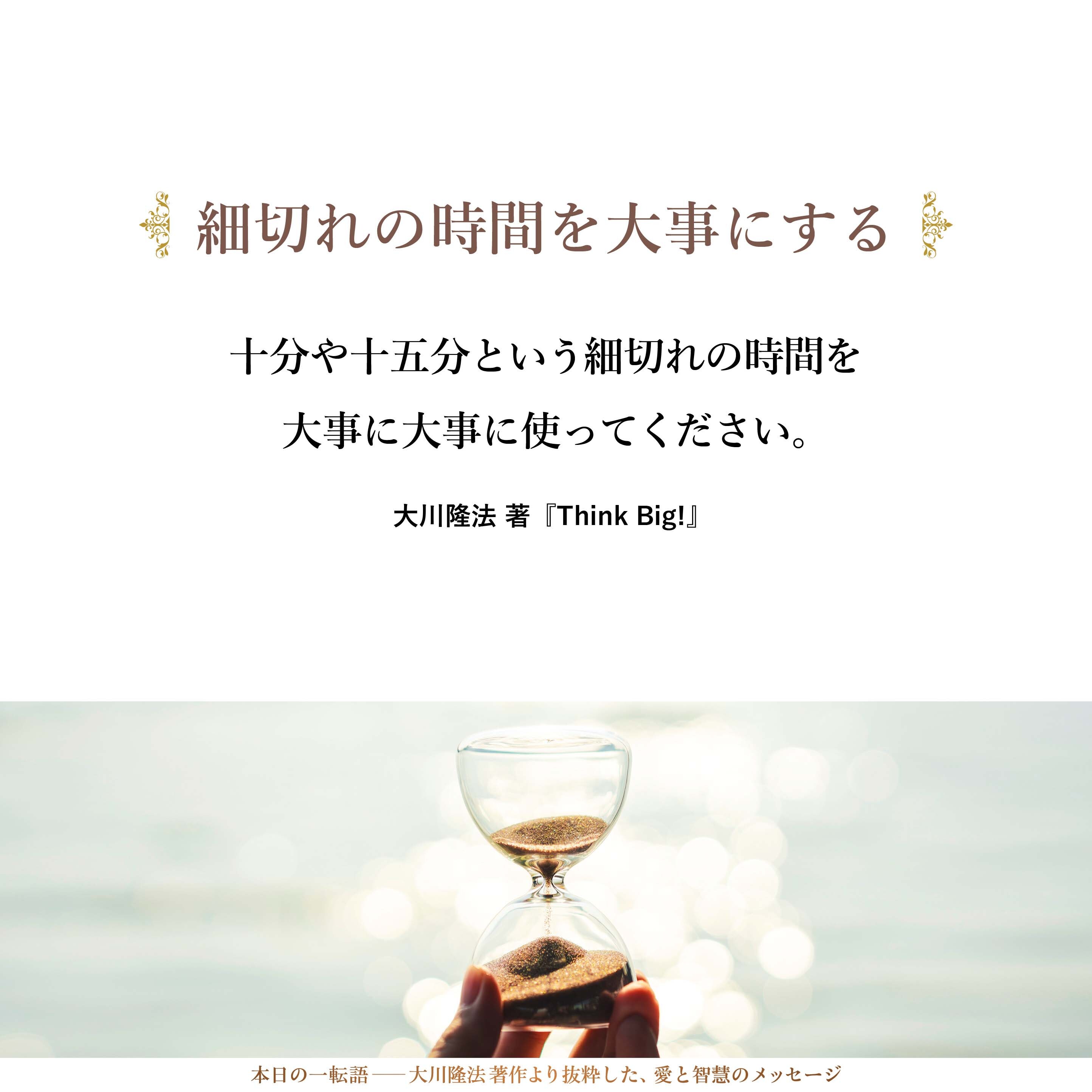 十分や十五分という細切れの時間を大事に大事に使ってください。「まとまった時間が、どこかでポンと出てきたら、勉強しよう。何かをやってみよう」などと考えているようでは駄目なのです。