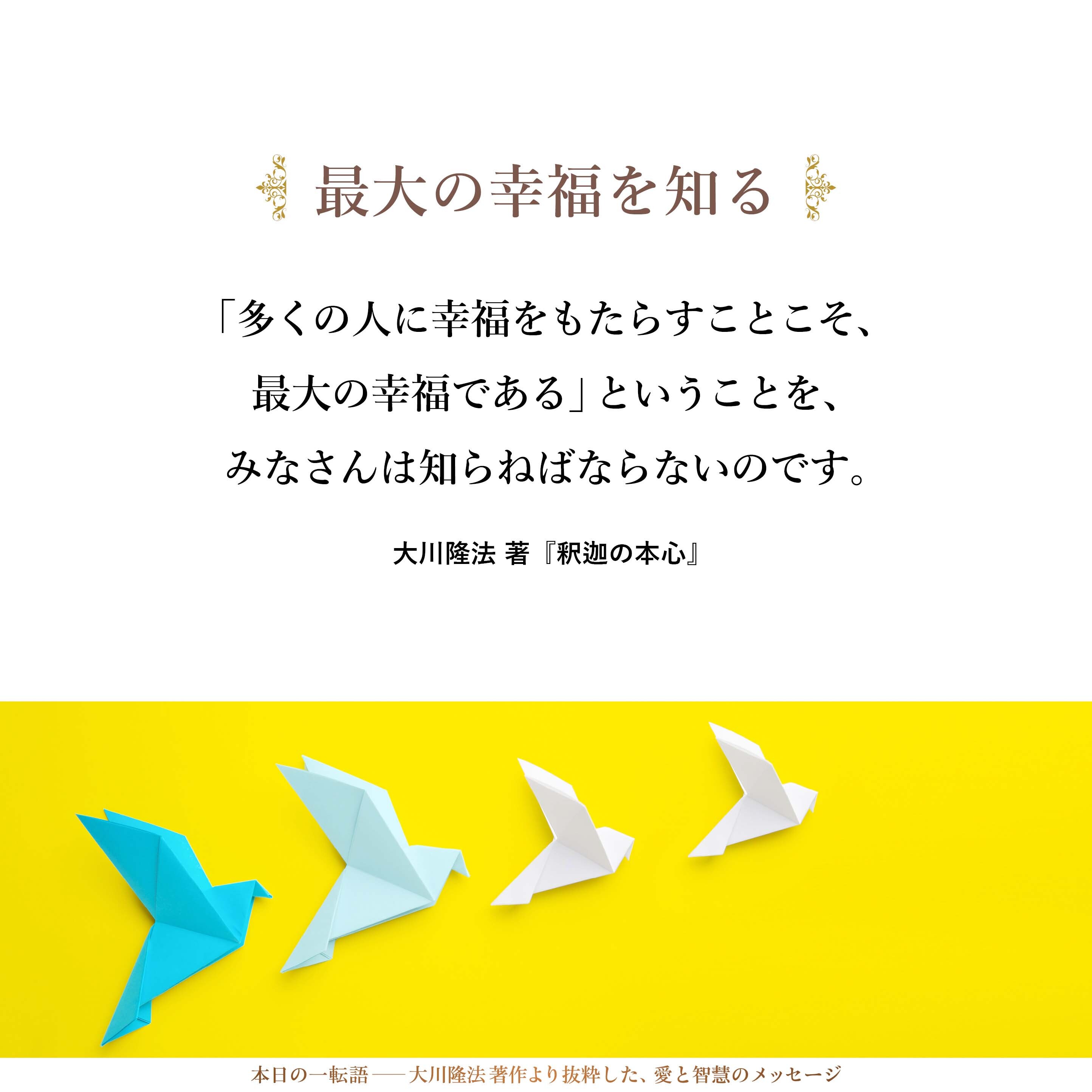 「多くの人に幸福をもたらすことこそ、最大の幸福である」ということを、みなさんは知らねばならないのです。