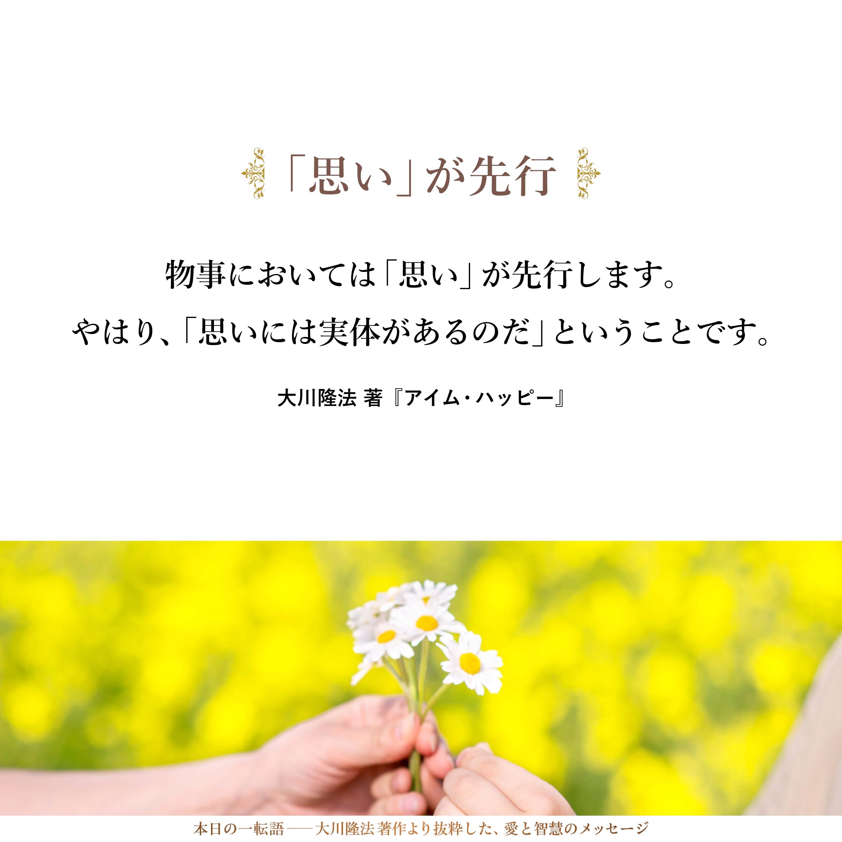 まずは、「そのようにしよう」と思わなければ始まりません。物事においては「思い」が先行します。やはり、「思いには実体があるのだ」ということです。