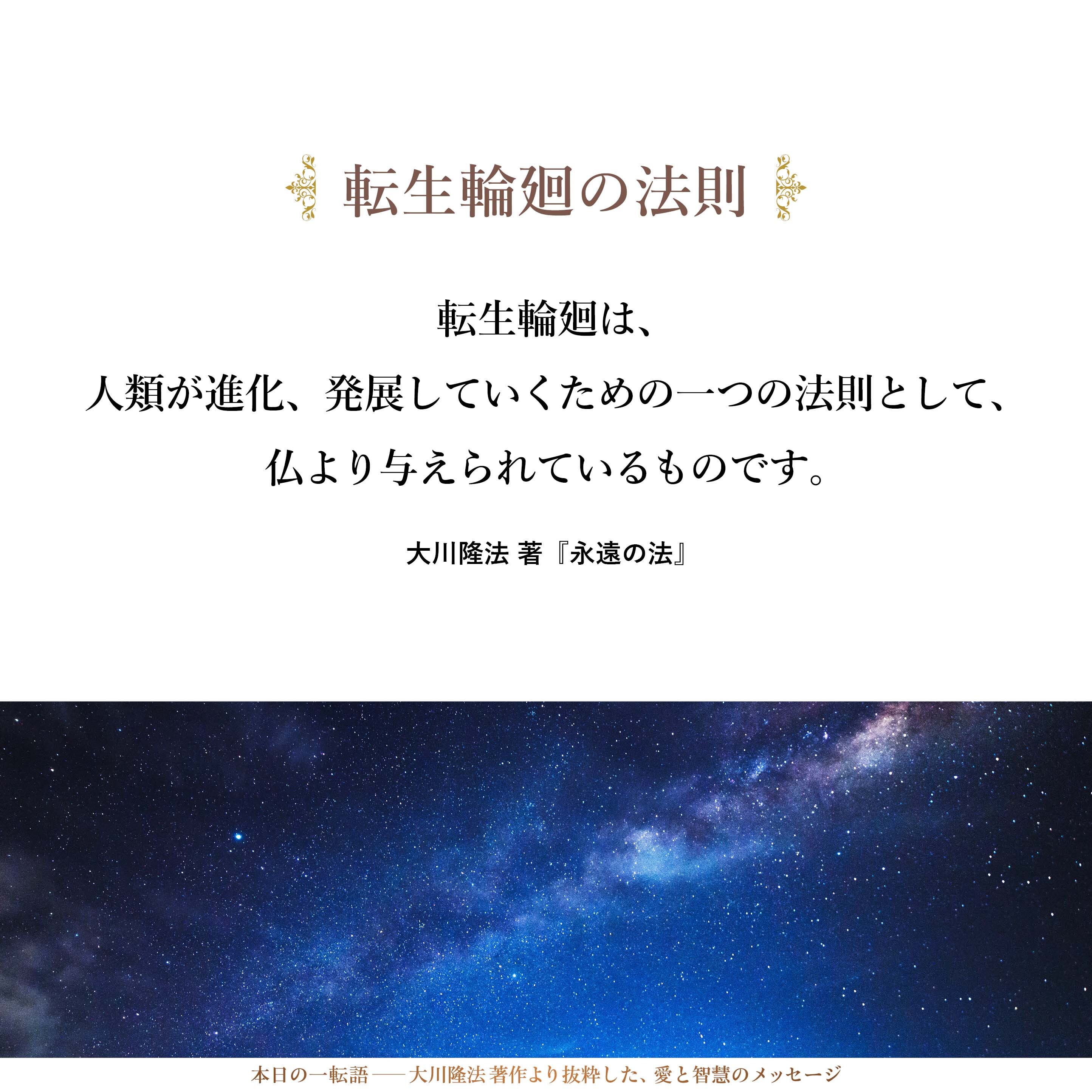 転生輪廻は、人類が進化、発展していくための一つの法則として、仏より与えられているものです。