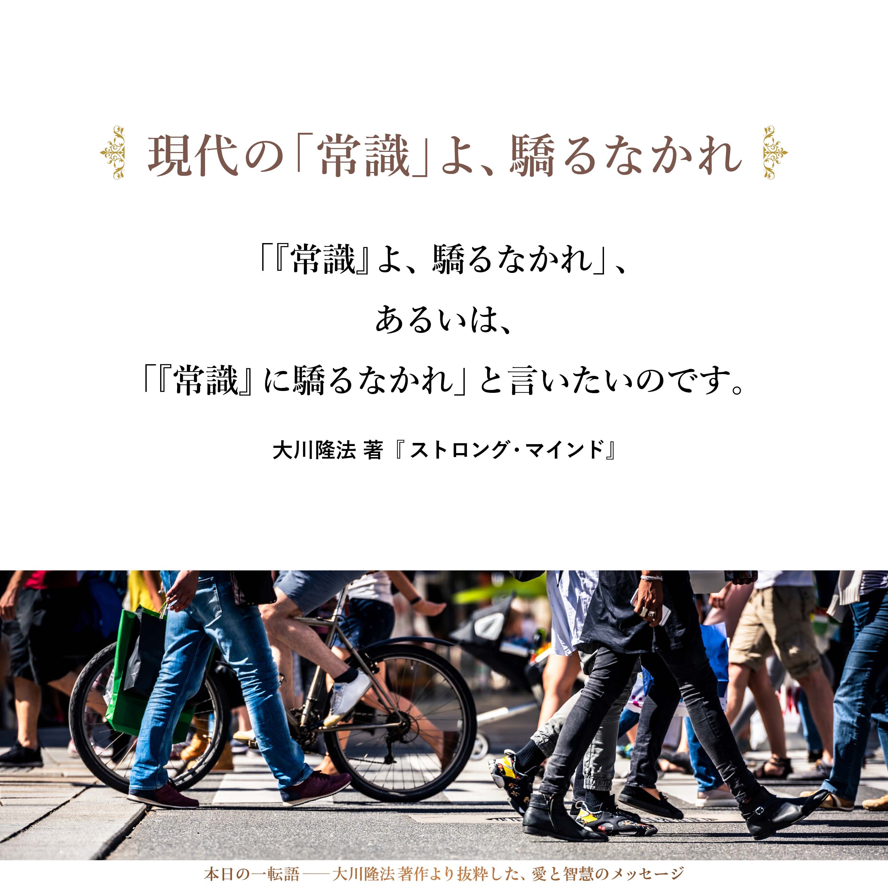 「『常識』よ、驕るなかれ」、あるいは、「『常識』に驕るなかれ」と言いたいのです。
「あなたがたは、どこまで知っているのか。真実をどこまでつかんでいるのか。そもそも、真理について探究をしたか。耳を傾けたか。勉強しようと考えたか。知ろうとしたか。その『常識』といわれるもののほとんどは、いわゆる先入観ではなかったのか」ということを問いかけています。