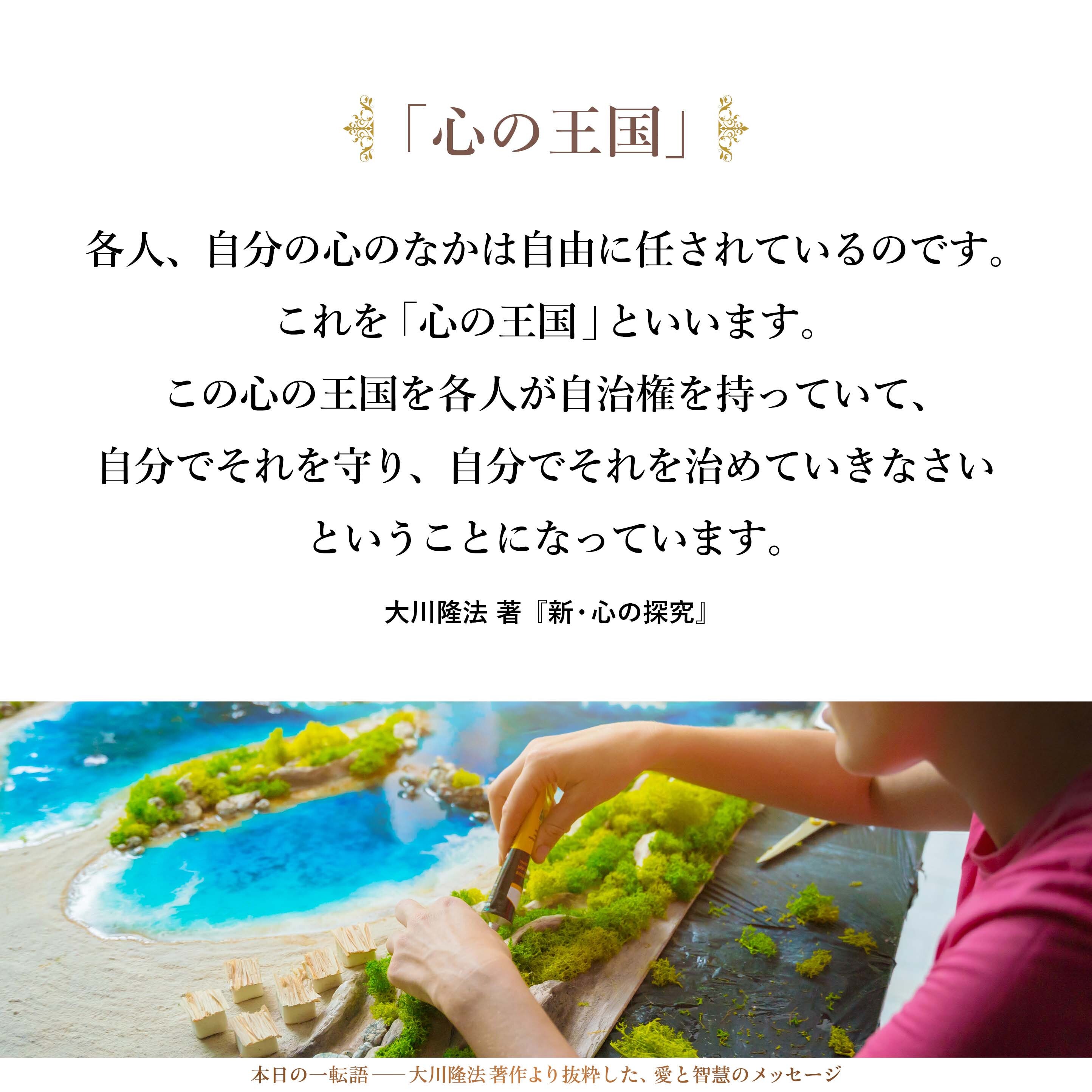 各人、自分の心のなかは自由に任されているのです。これを「心の王国」 といいます。この心の王国を各人が自治権を持っていて、自分でそれを守り、自分でそれを治めていきなさいということになっています。