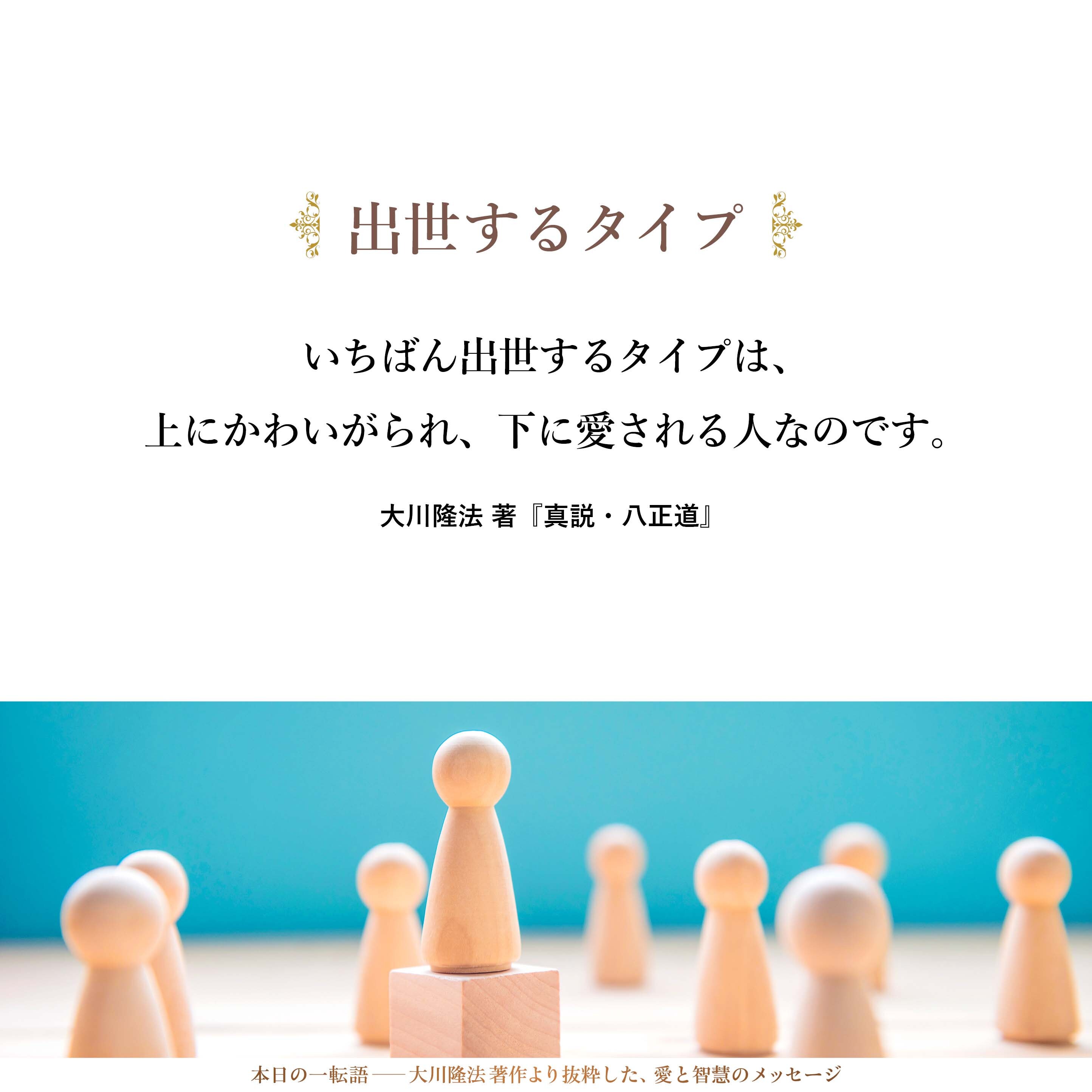 いちばん出世するタイプは、上にかわいがられ、下に愛される人なのです。