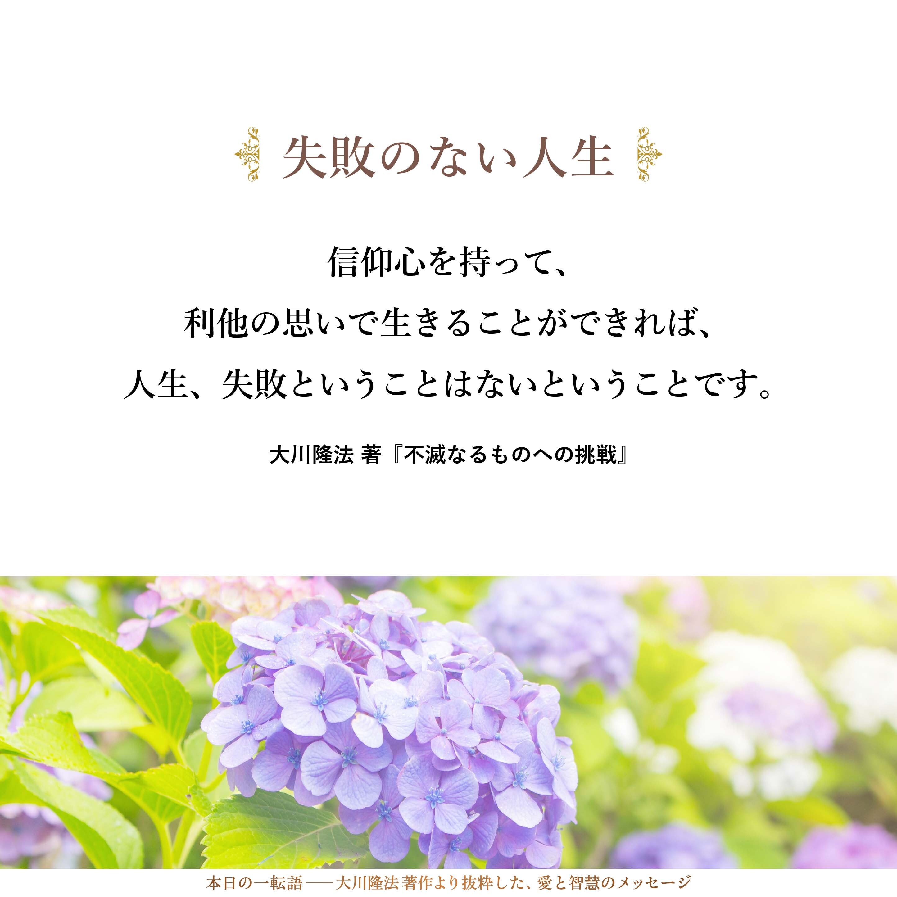 「他の人々にできるだけ尽くす人生を、生き切るということができるかどうか」と、こういうことにかかっていると思うのです。
信仰心を持って、利他の思いで生きることができれば、人生、失敗ということはないということです。