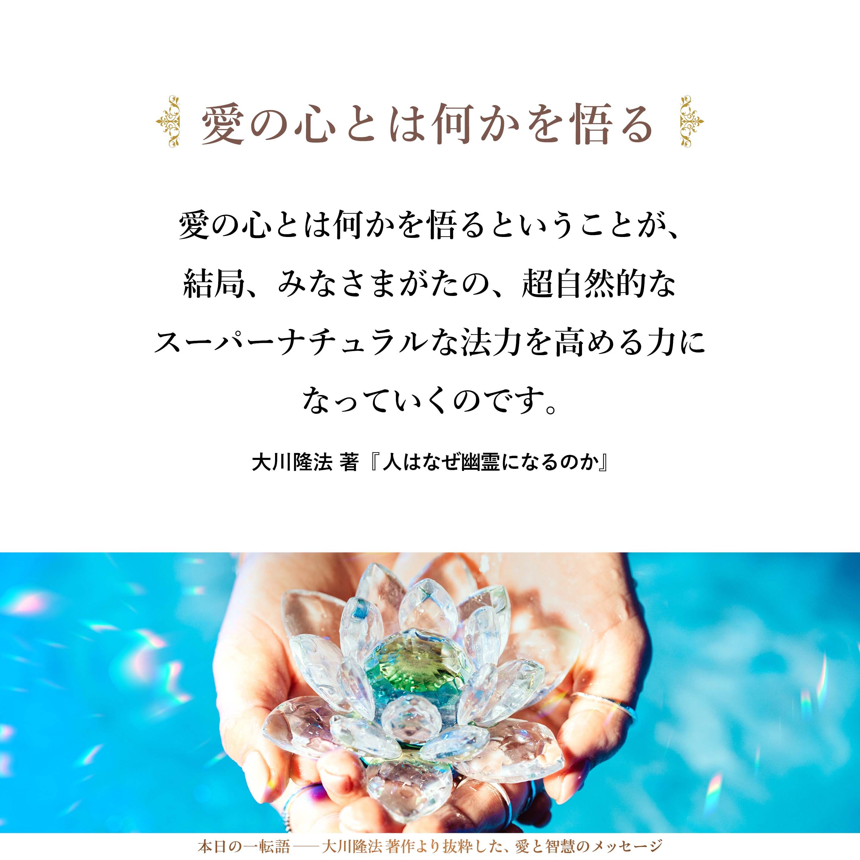 「利他」と言っているけれども「愛の心」なのです。「愛の心とは何かということを、今世において悟る」ということです。愛の心とは何かを悟るということが、結局、みなさまがたの、超自然的なスーパーナチュラルな法力を高める力になっていくのです。