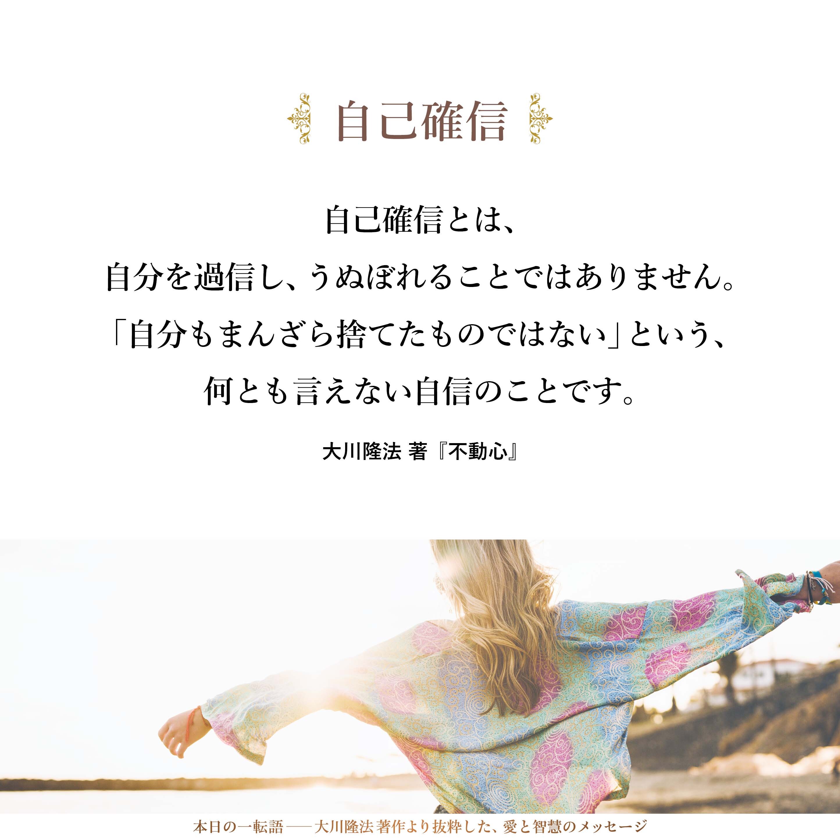 自己確信とは、自分を過信し、うぬぼれることではありません。「自分もまんざら捨てたものではない」という、何とも言えない自信のことです。