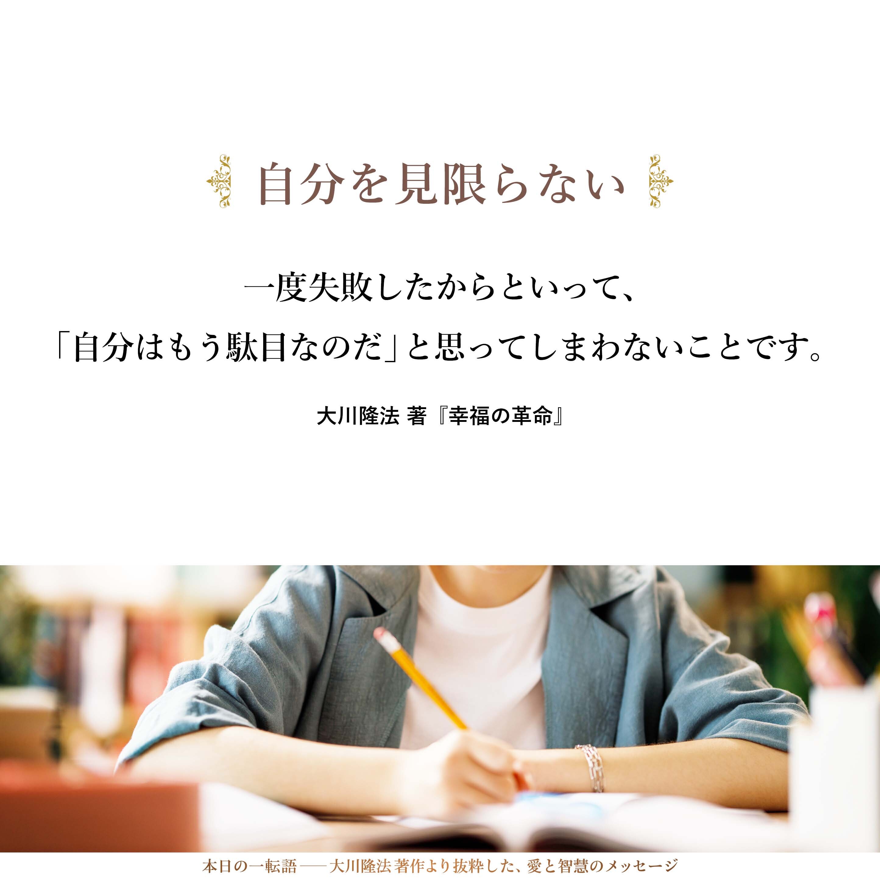 世の中の人は、決してオール・オア・ナッシングで人を見てはいないのです。「今は時節が到来していないが、この人はなかなか見どころがある」という見方をしています。それに気がつかなければいけません。
一度失敗したからといって、「自分はもう駄目なのだ」と思ってしまわないことです。