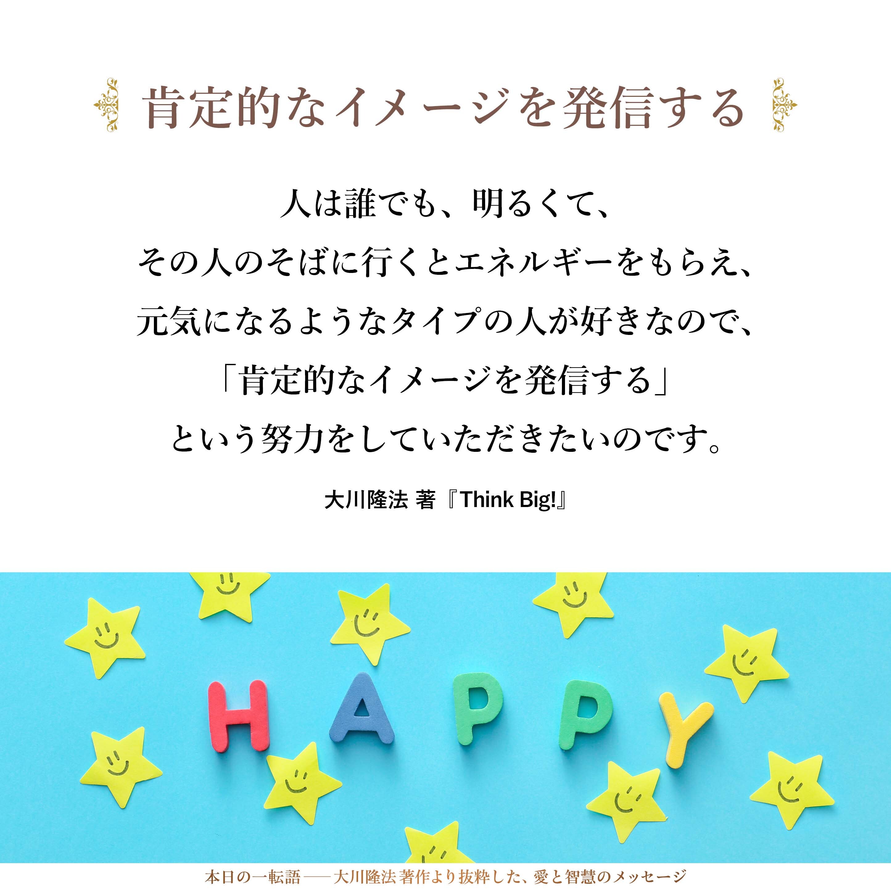 人は誰でも、明るくて、その人のそばに行くとエネルギーをもらえ、元気になるようなタイプの人が好きなので、「肯定的なイメージを発信する」という努力をしていただきたいのです。