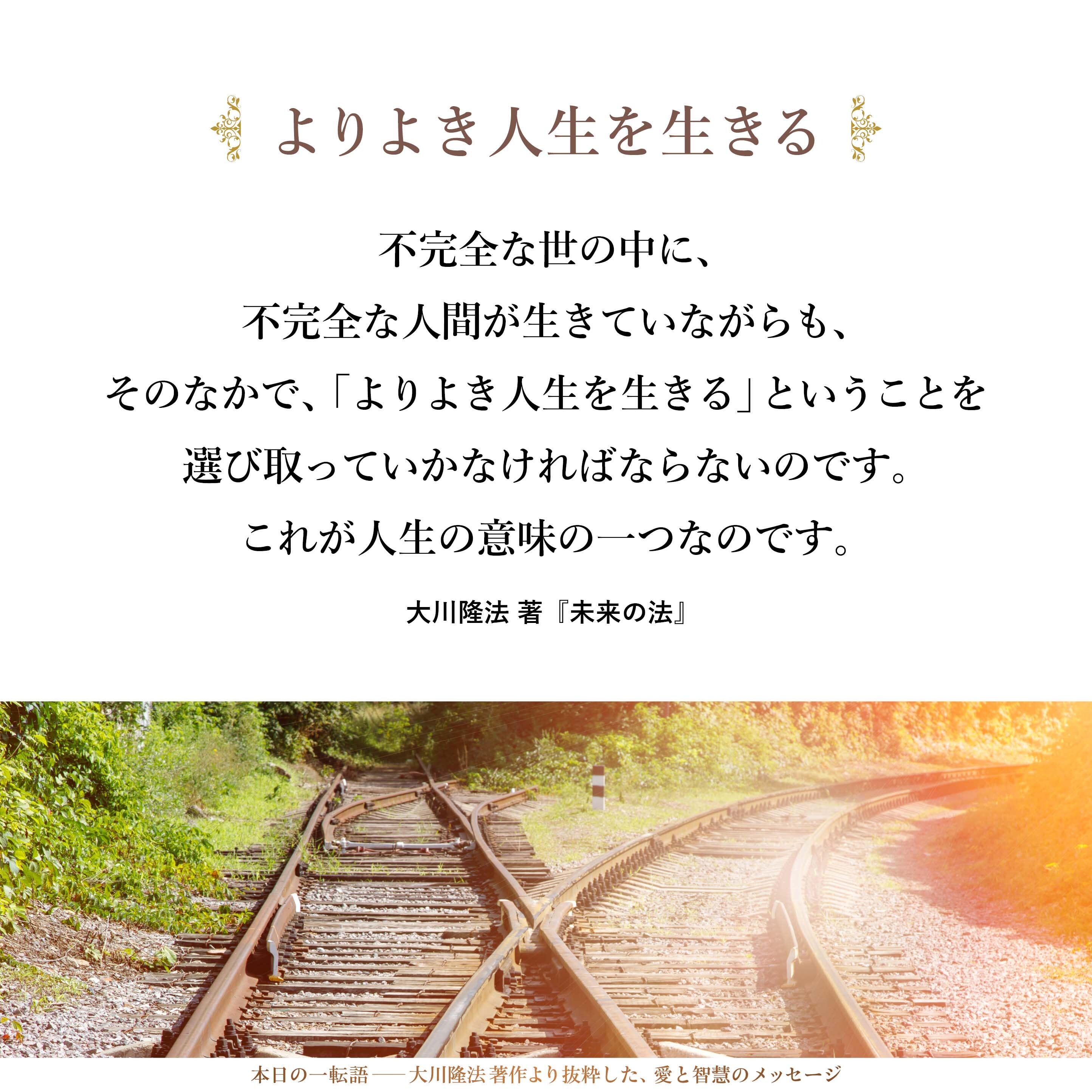 「不完全な世の中」に「不完全な人間」が生きているのです。この事実を認め、それを受け入れなければなりません。不完全な世の中に、不完全な人間が生きていながらも、そのなかで、「よりよき人生を生きる」ということを選び取っていかなければならないのです。
これが人生の意味の一つなのです。