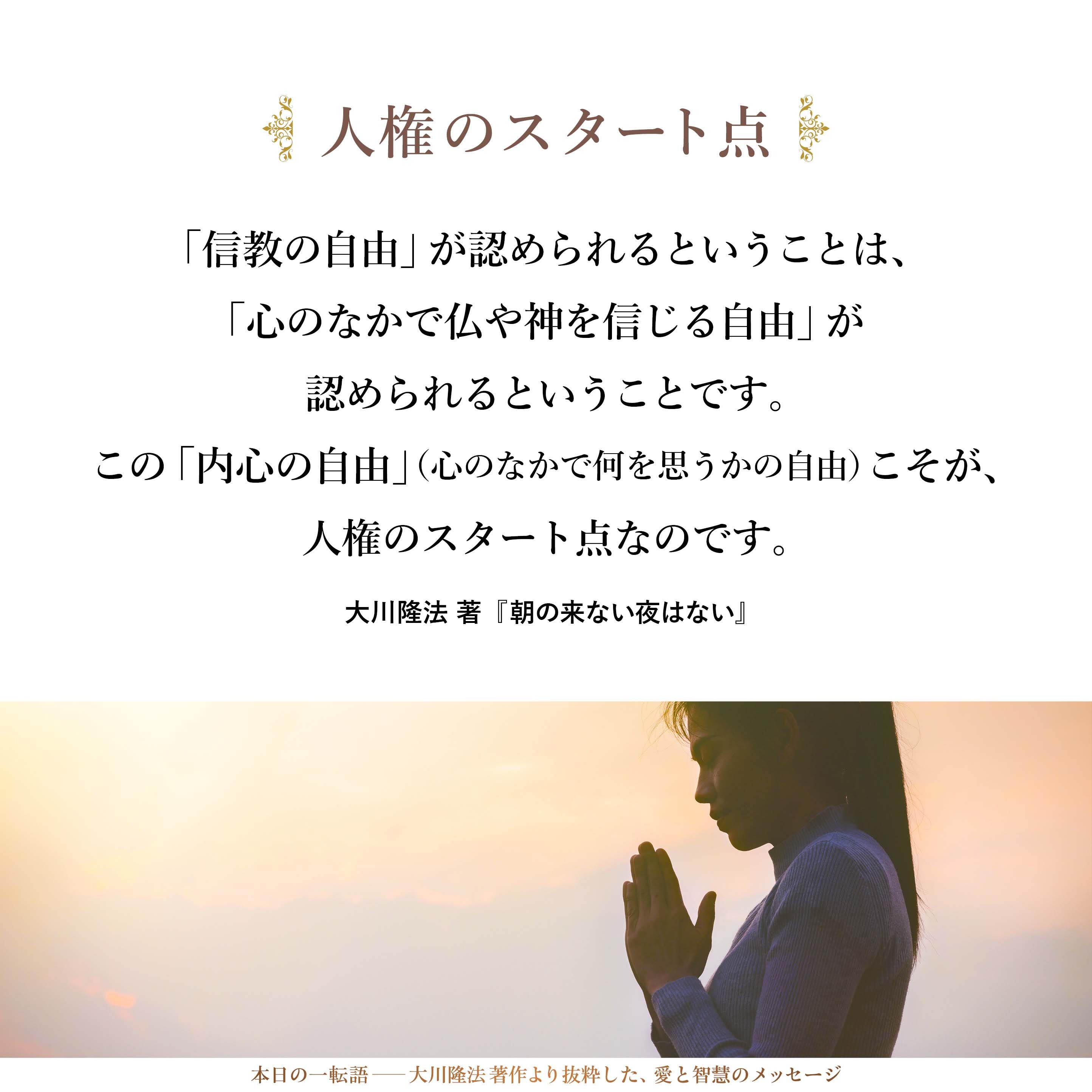 「信教の自由」が認められるということは、「心のなかで仏や神を信じる自由」が認められるということです。この「内心の自由」（心のなかで何を思うかの自由）こそが、人権のスタート点なのです。