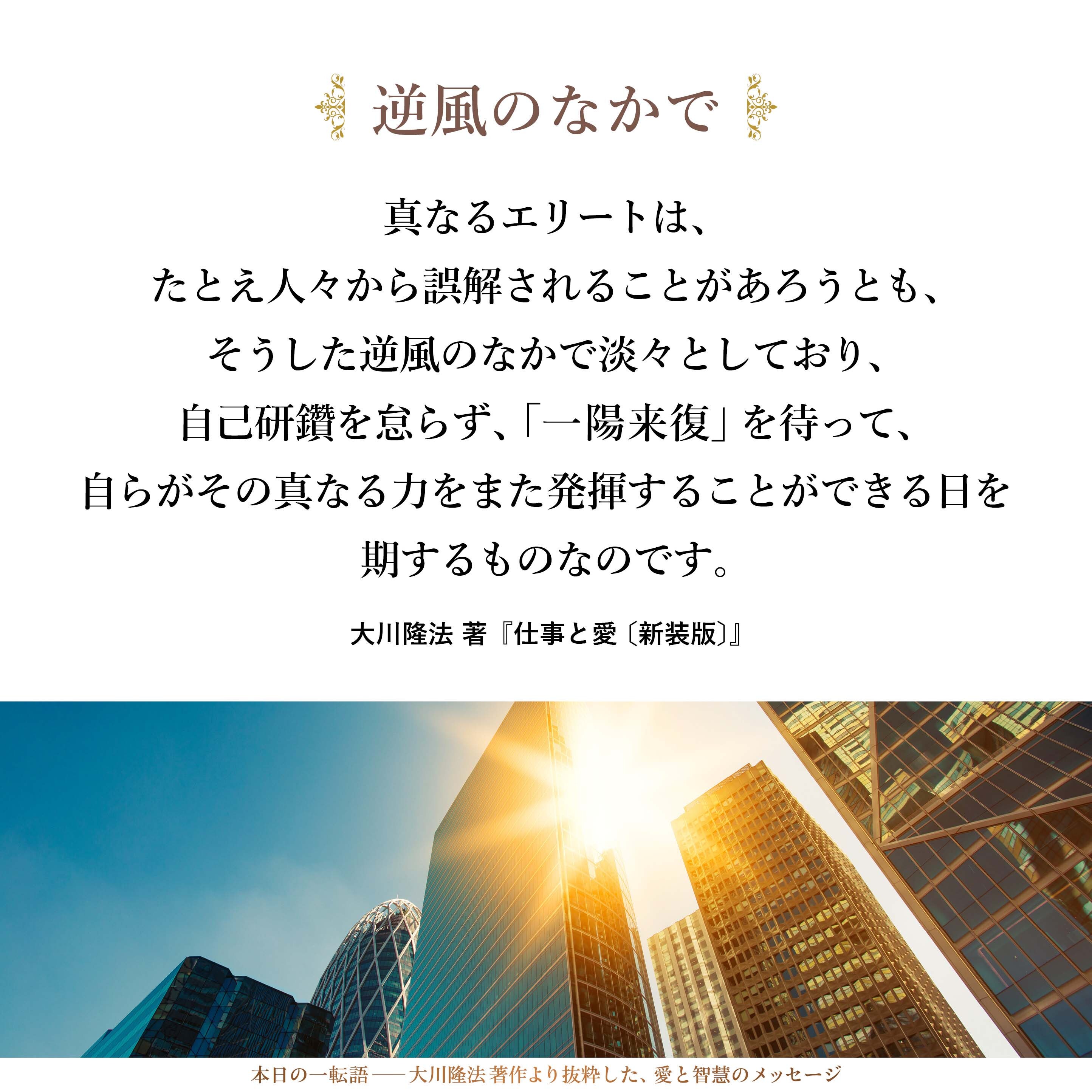 真なるエリートは、たとえ人々から誤解されることがあろうとも、そうした逆風のなかで淡々としており、自己研鑽を怠らず、「一陽来復」を待って、自らがその真なる力をまた発揮することができる日を期するものなのです。その根本はどこにあるかというと、「私心があるかどうか」「無心であるかどうか」というところだと思います。