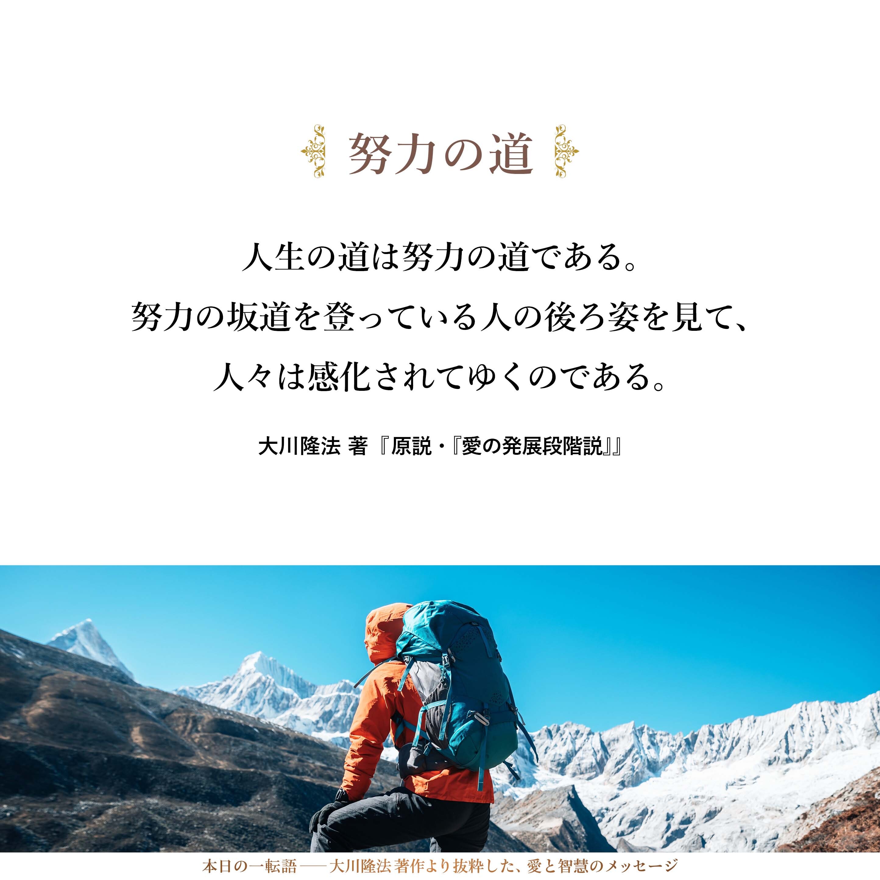 人生の道は努力の道である。努力の坂道を登っている人の後ろ姿を見て、人々は感化されてゆくのである。