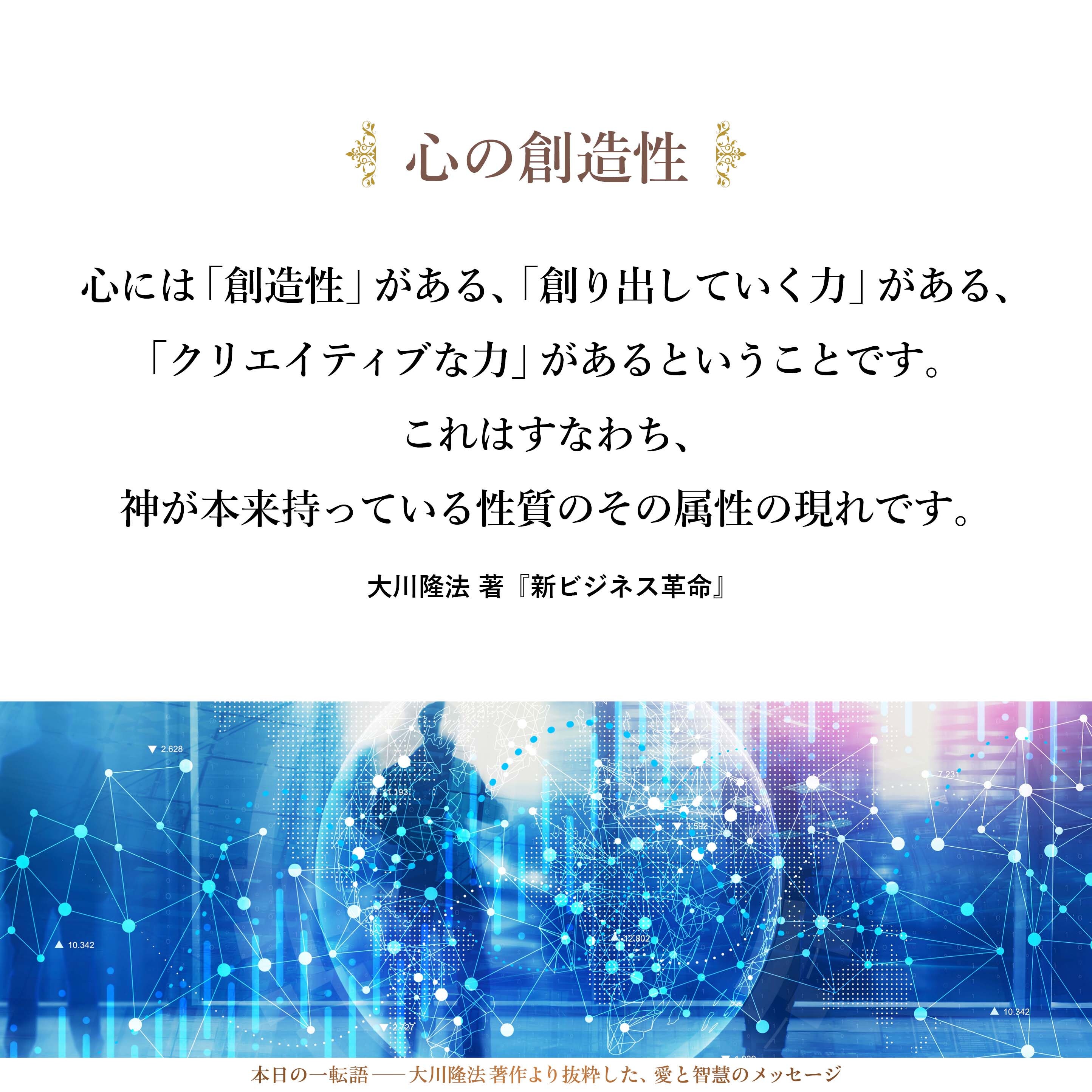 心には「創造性」がある、「創り出していく力」がある、「クリエイティブな力」があるということです。これはすなわち、神が本来持っている性質のその属性の現れです。神のいちばん神たるゆえんは、創造性、すなわち創り出していくという力です。