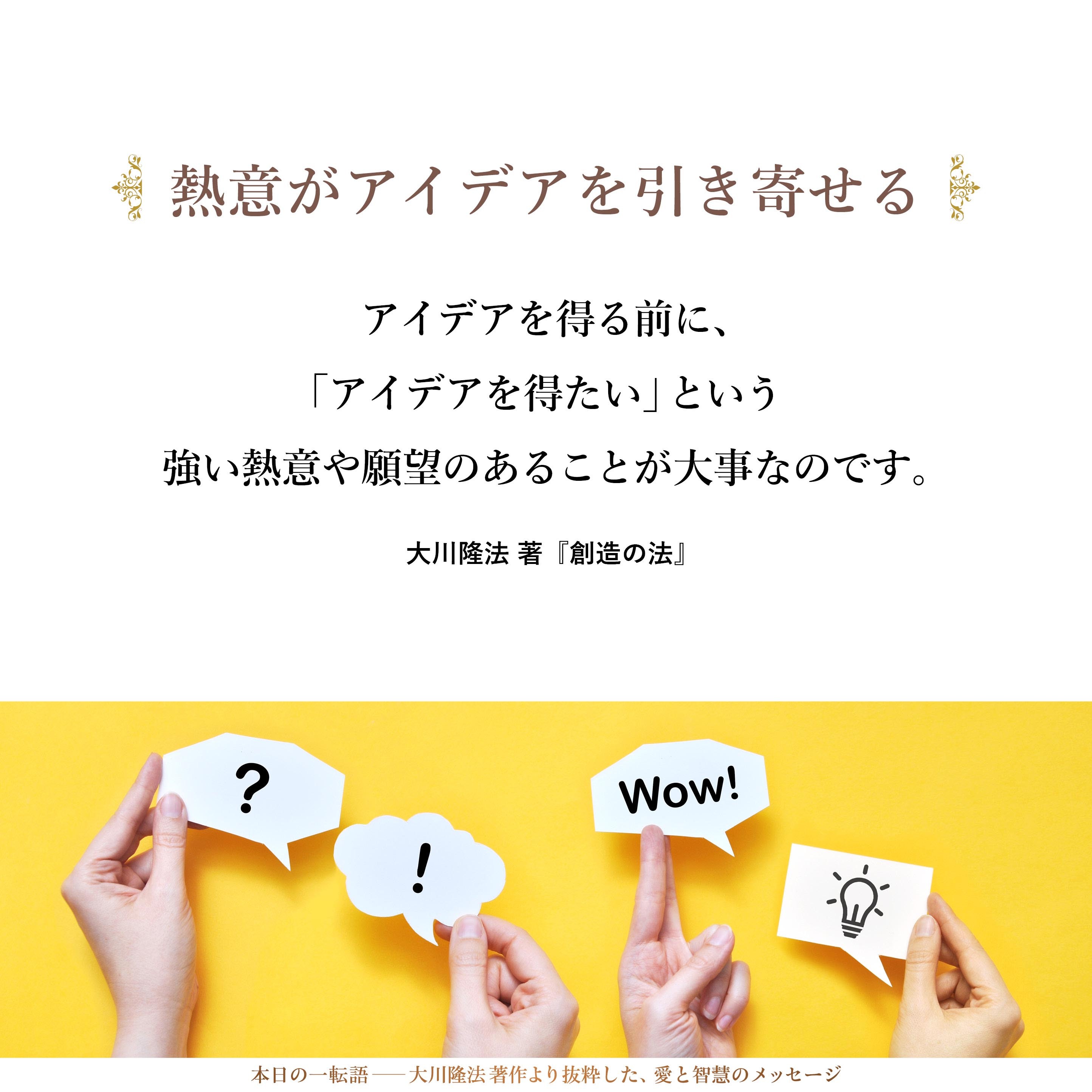 「一生懸命に何かを求め、考え続けている人が、少し日常から離れてリラックスしたときに、アイデアを得やすい」ということなのです。
したがって、私は、どちらかというと、リラックスしてアイデアが浮かぶ前の段階を重視したい気持ちを持っています。
アイデアを得る前に、「アイデアを得たい」という強い熱意や願望のあることが大事なのです。