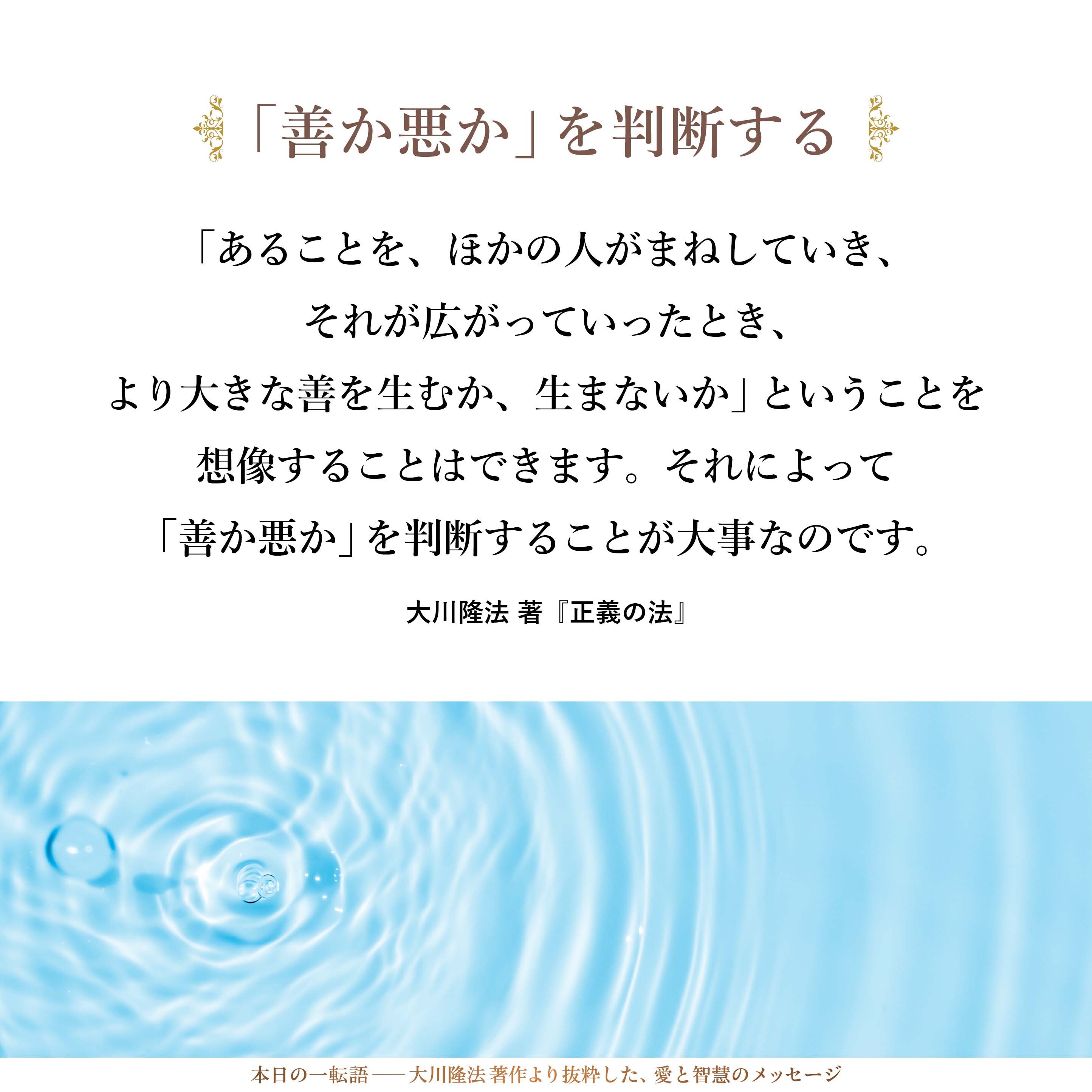 「あることを、ほかの人がまねしていき、それが広がっていったとき、より大きな善を生むか、生まないか」ということを想像することはできます。それによって「善か悪か」を判断することが大事なのです。