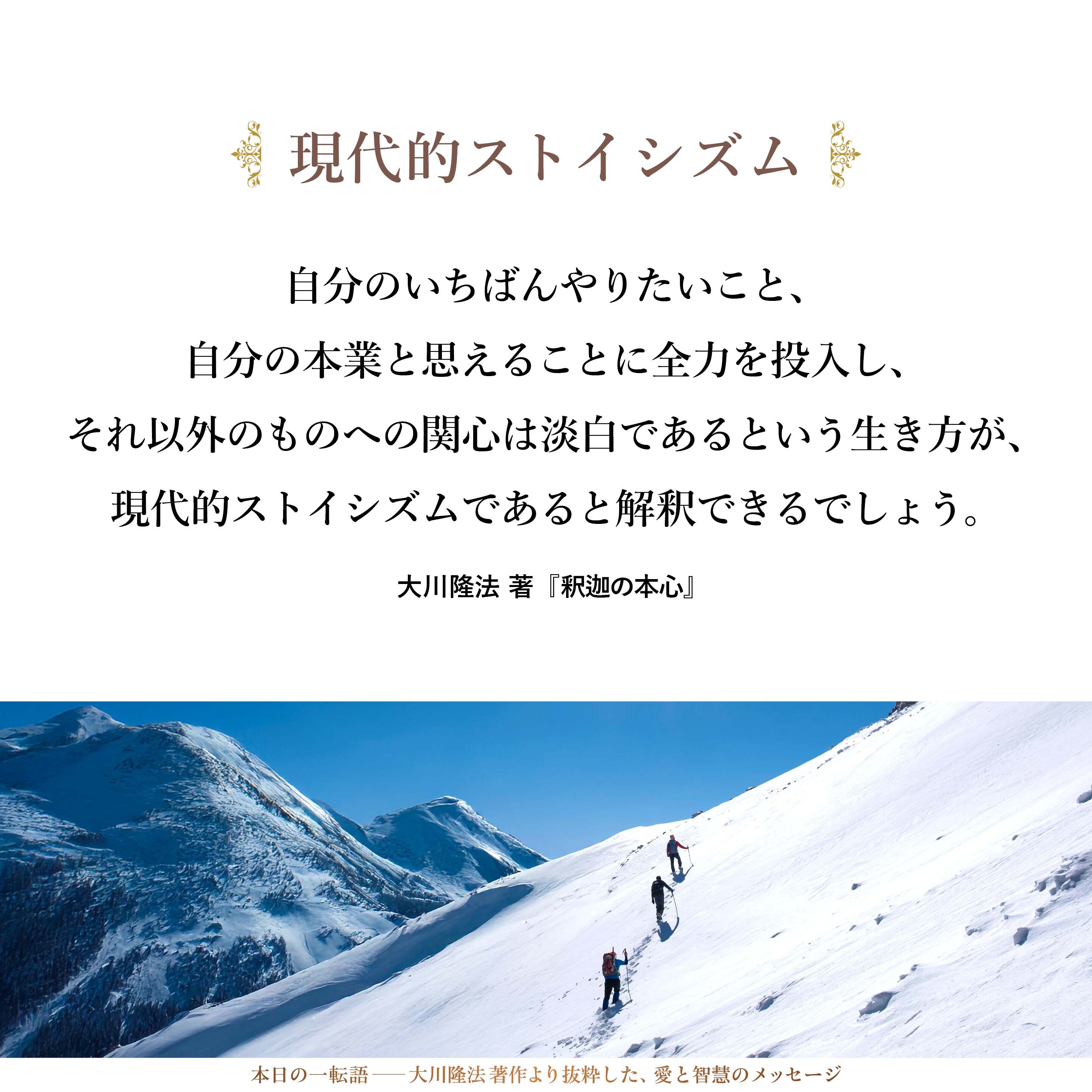 高い目標を持ち、道に精進している人にとっては、人生のつまらない飾りは余計なものなのです。したがって、自分のいちばんやりたいこと、自分の本業と思えることに全力を投入し、それ以外のものへの関心は淡白であるという生き方が、現代的ストイシズムであると解釈できるでしょう。
