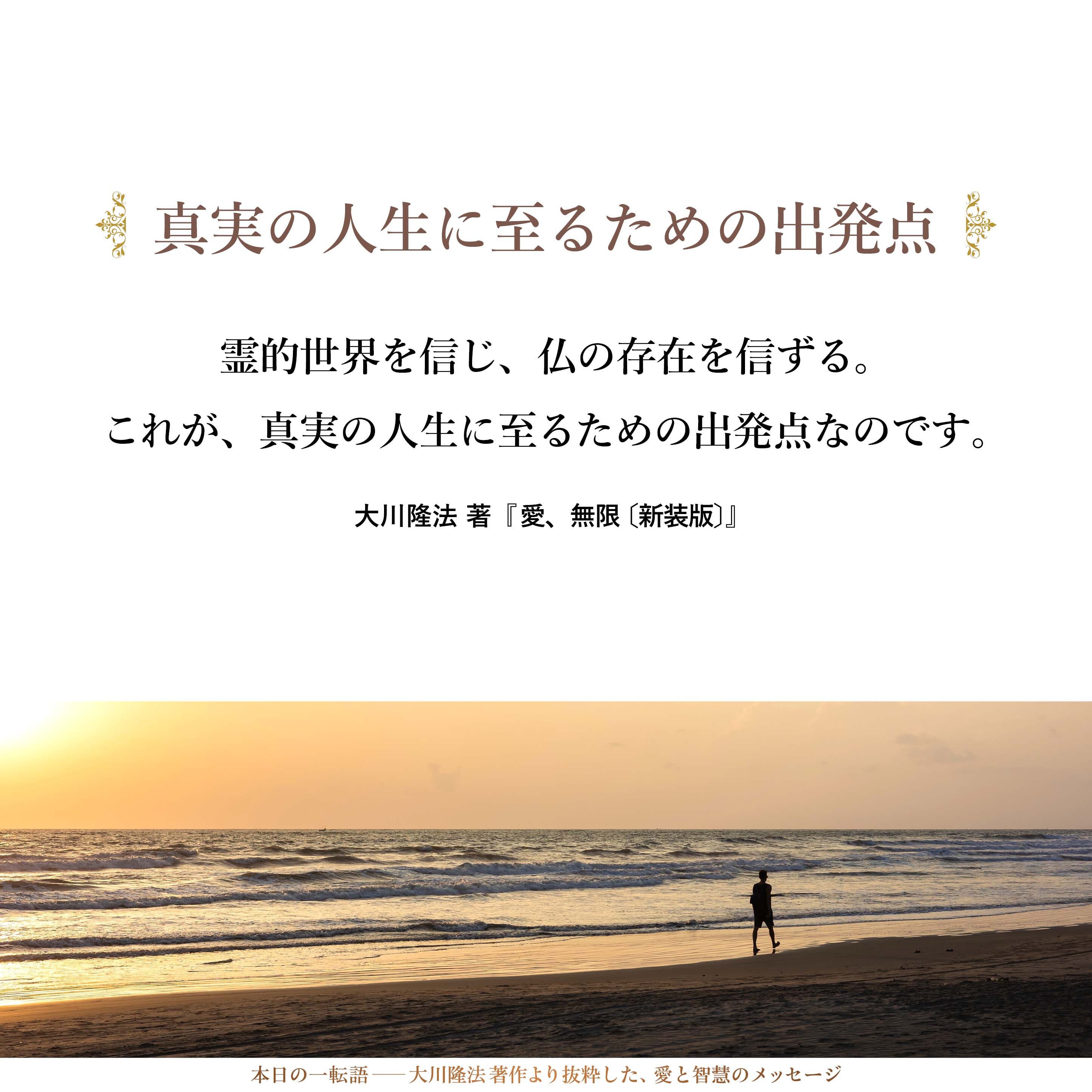 霊的世界を信じ、仏の存在を信ずる。これが、真実の人生に至るための出発点なのです。