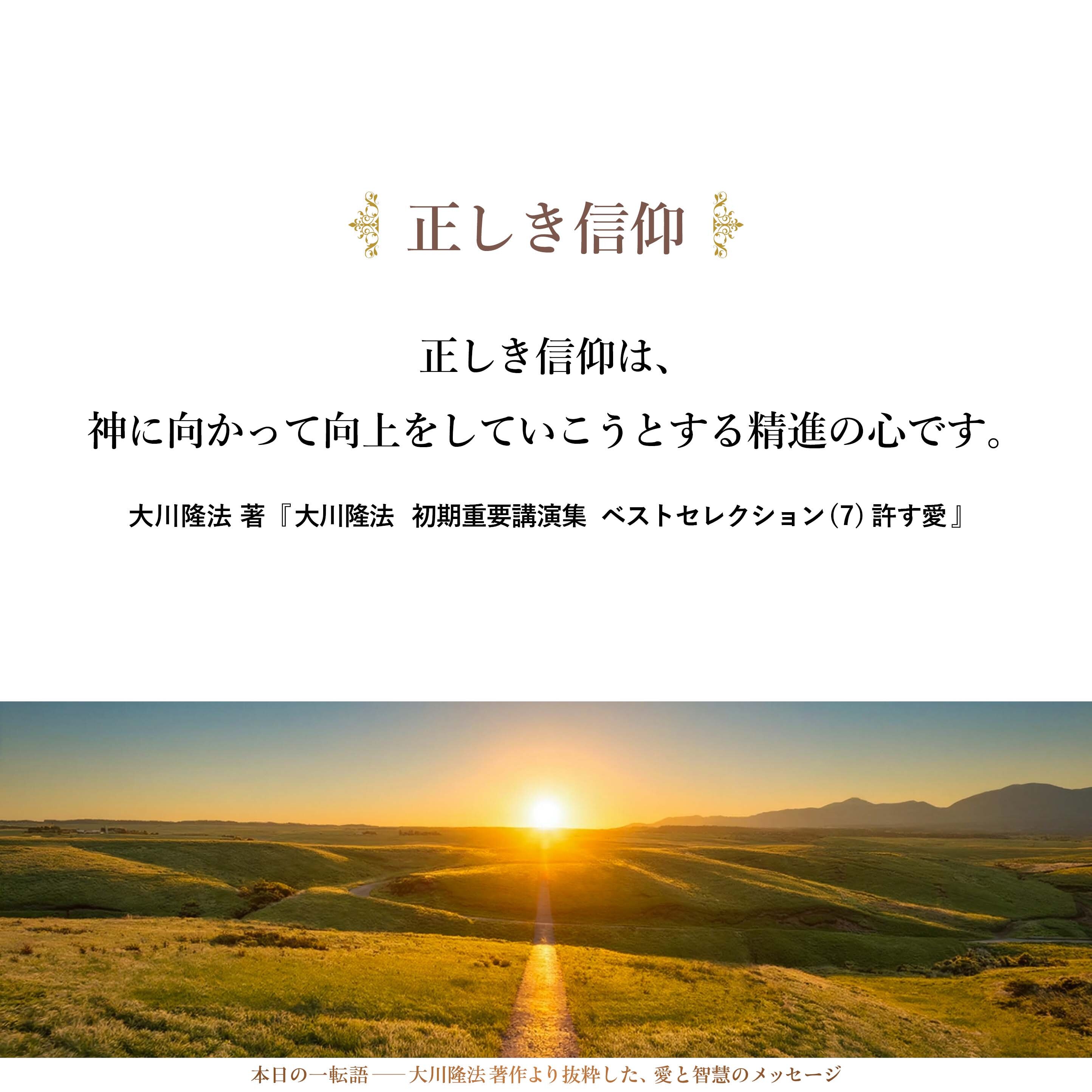 正しき信仰は、神に向かって向上をしていこうとする精進の心です。