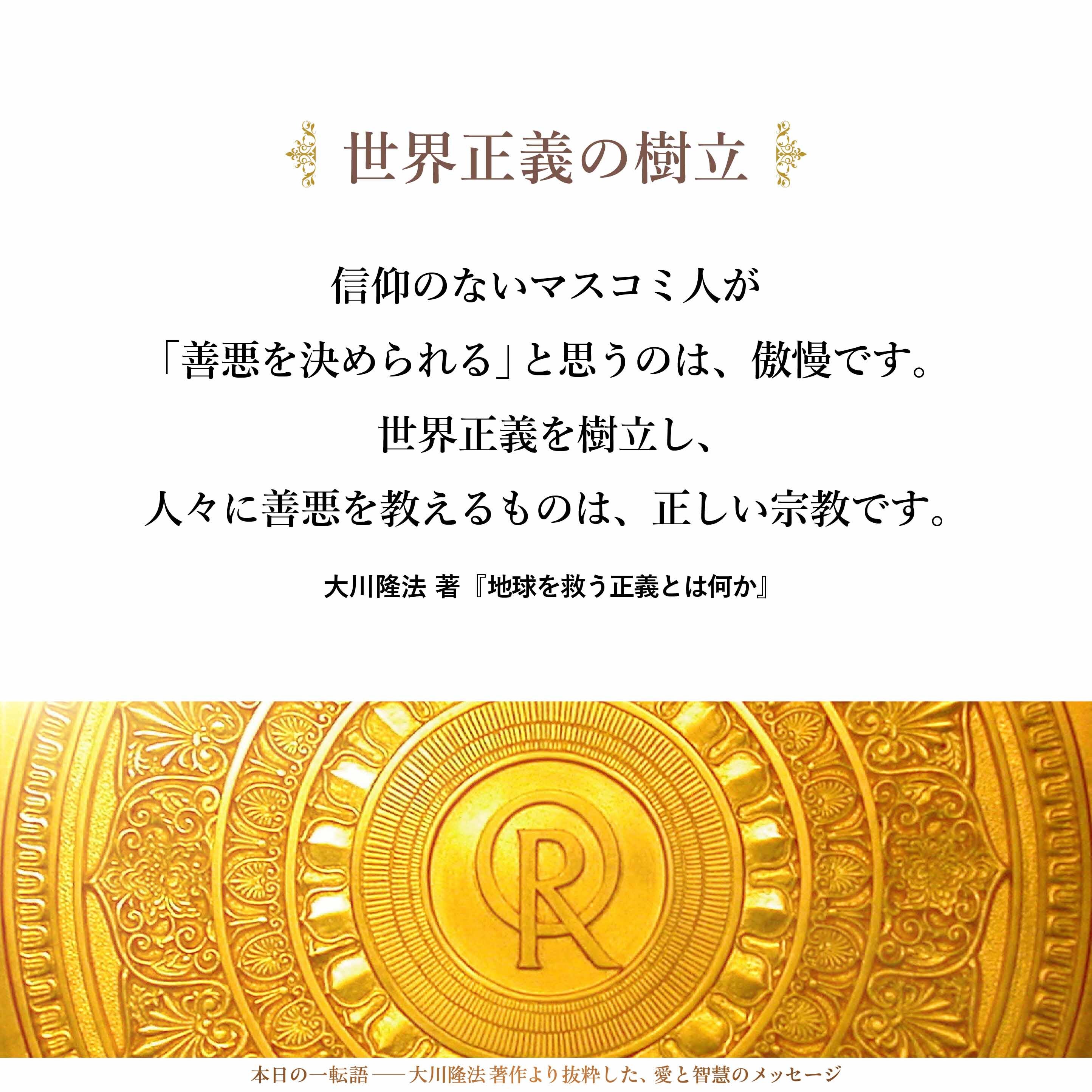 信仰のないマスコミ人が「善悪を決められる」と思うのは、傲慢です。
世界正義を樹立し、人々に善悪を教えるものは、正しい宗教です。
