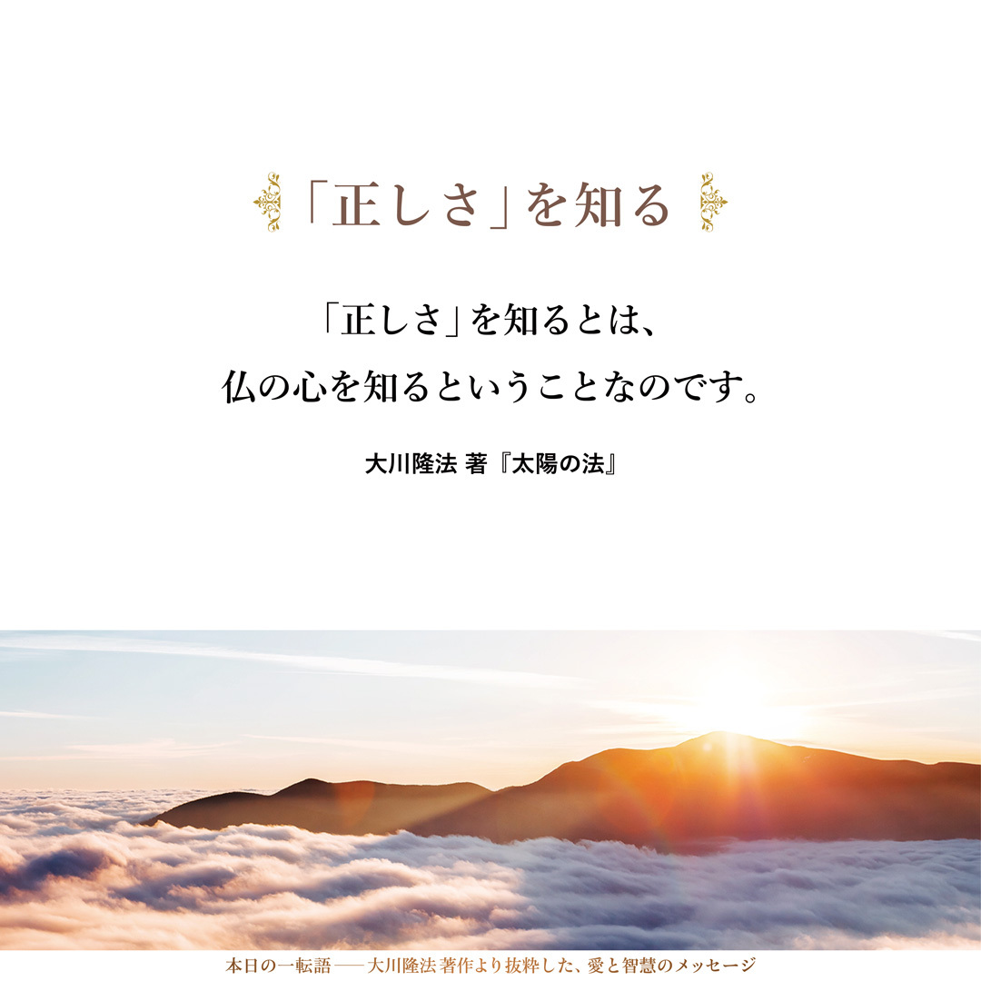 「正しさ」を知るとは、仏の心を知るということなのです。