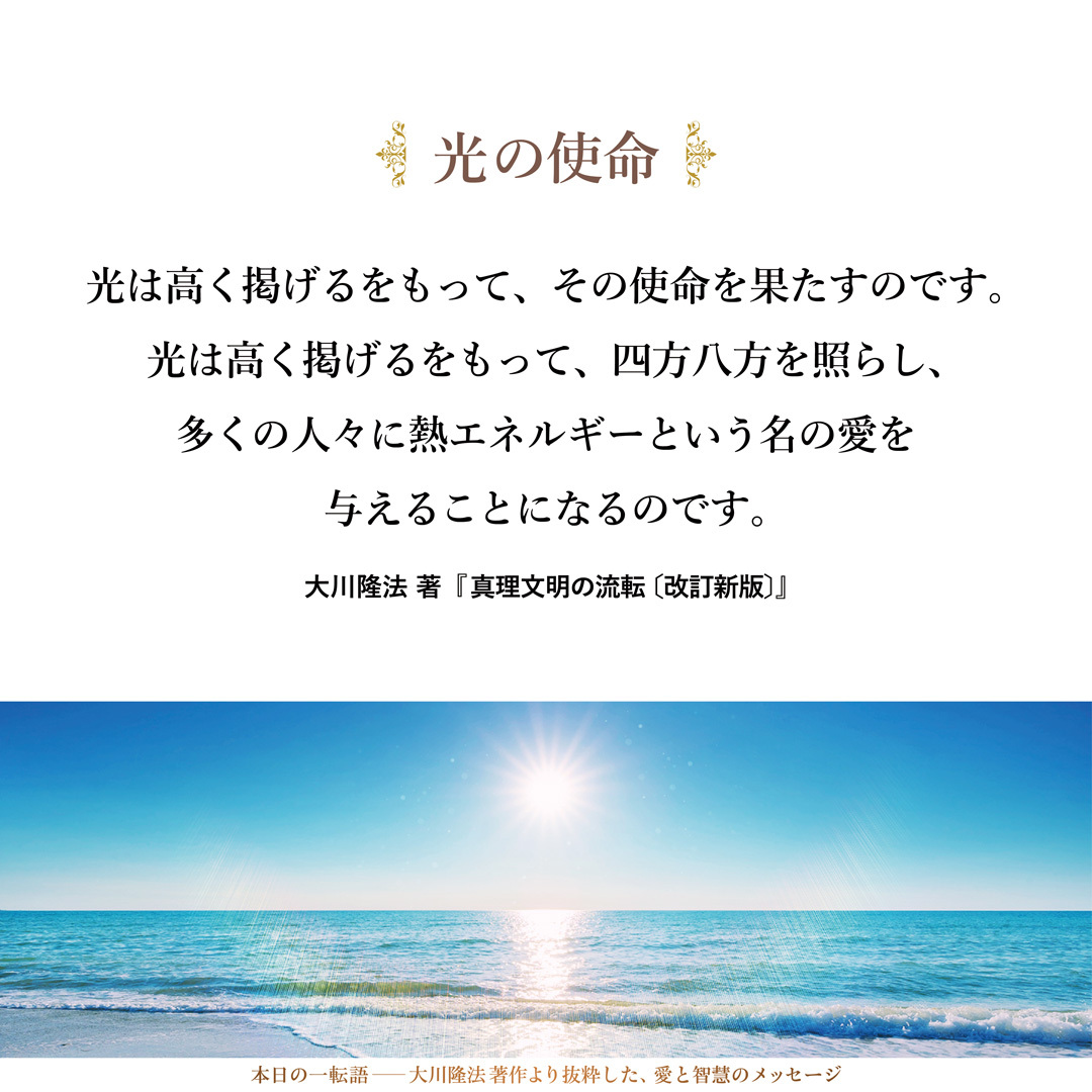 光は高く掲げるをもって、その使命を果たすのです。光は高く掲げるをもって、四方八方を照らし、多くの人々に熱エネルギーという名の愛を与えることになるのです。
