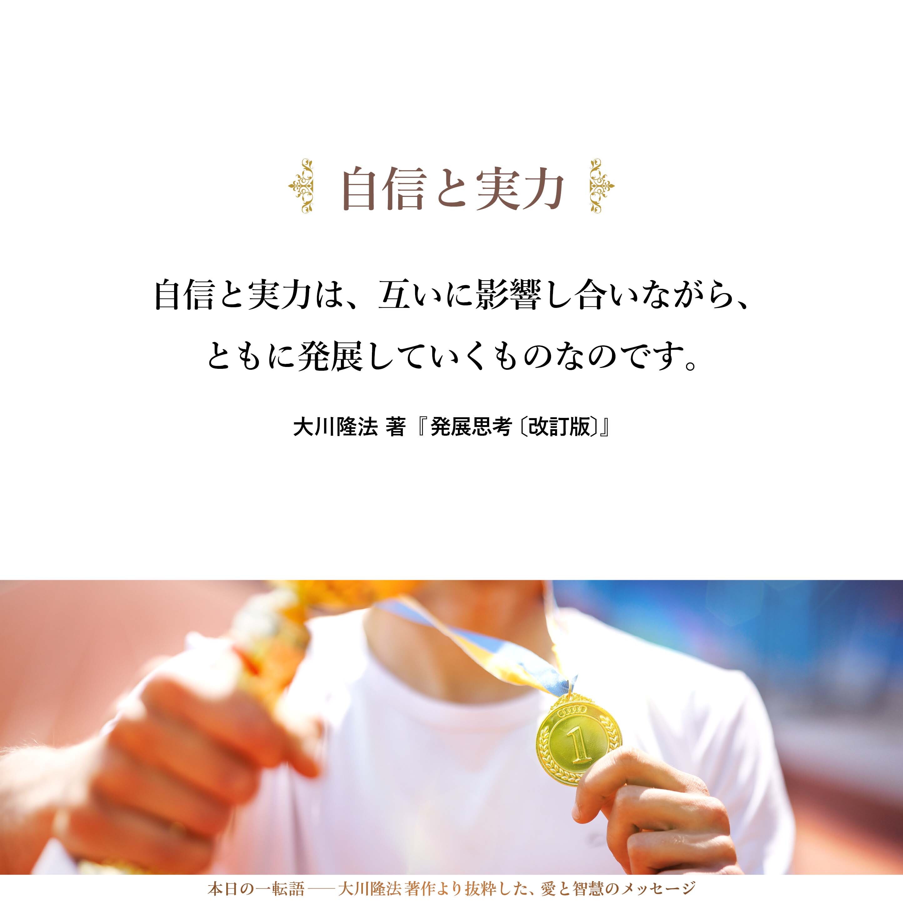 自信と実力とは相関しています。自信があればこそ、実力は湧いてきますし、実力があればこそ、自信はさらに深まってきます。まさしく、自信と実力は、互いに影響し合いながら、ともに発展していくものなのです。