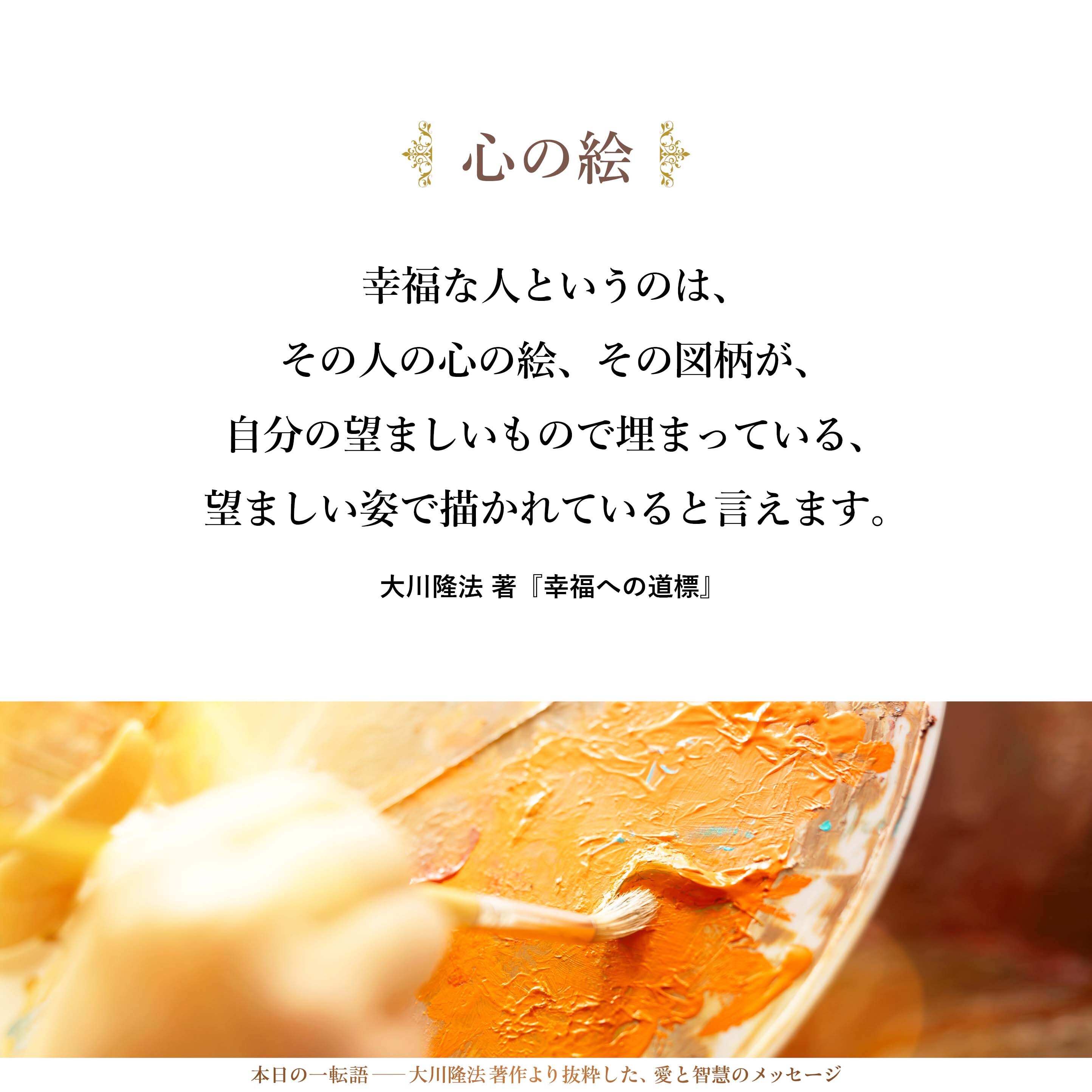 幸福な人というのは、その人の心の絵、その図柄が、自分の望ましいもので埋まっている、望ましい姿で描かれていると言えます。一方、不幸な人というのは、その心の絵、これが自分の望ましくないかたちに描かれていると言ってよいでしょう。
実は、ここが「幸福」と「悩み」というものを考える一つのキー（鍵）なのです。