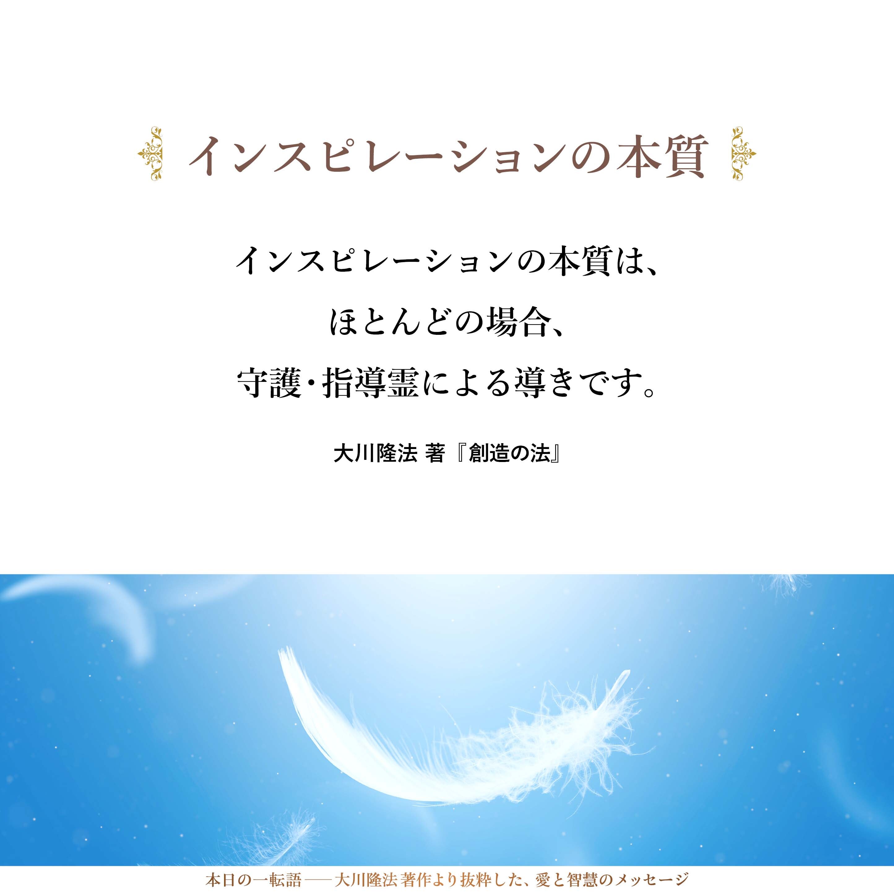 インスピレーションの本質は、ほとんどの場合、守護・指導霊による導きです。
彼らは、物事の先が見えたり結論が見えたりすることがありますが、この世の人間の努力、修行というものを非常に大事にしています。