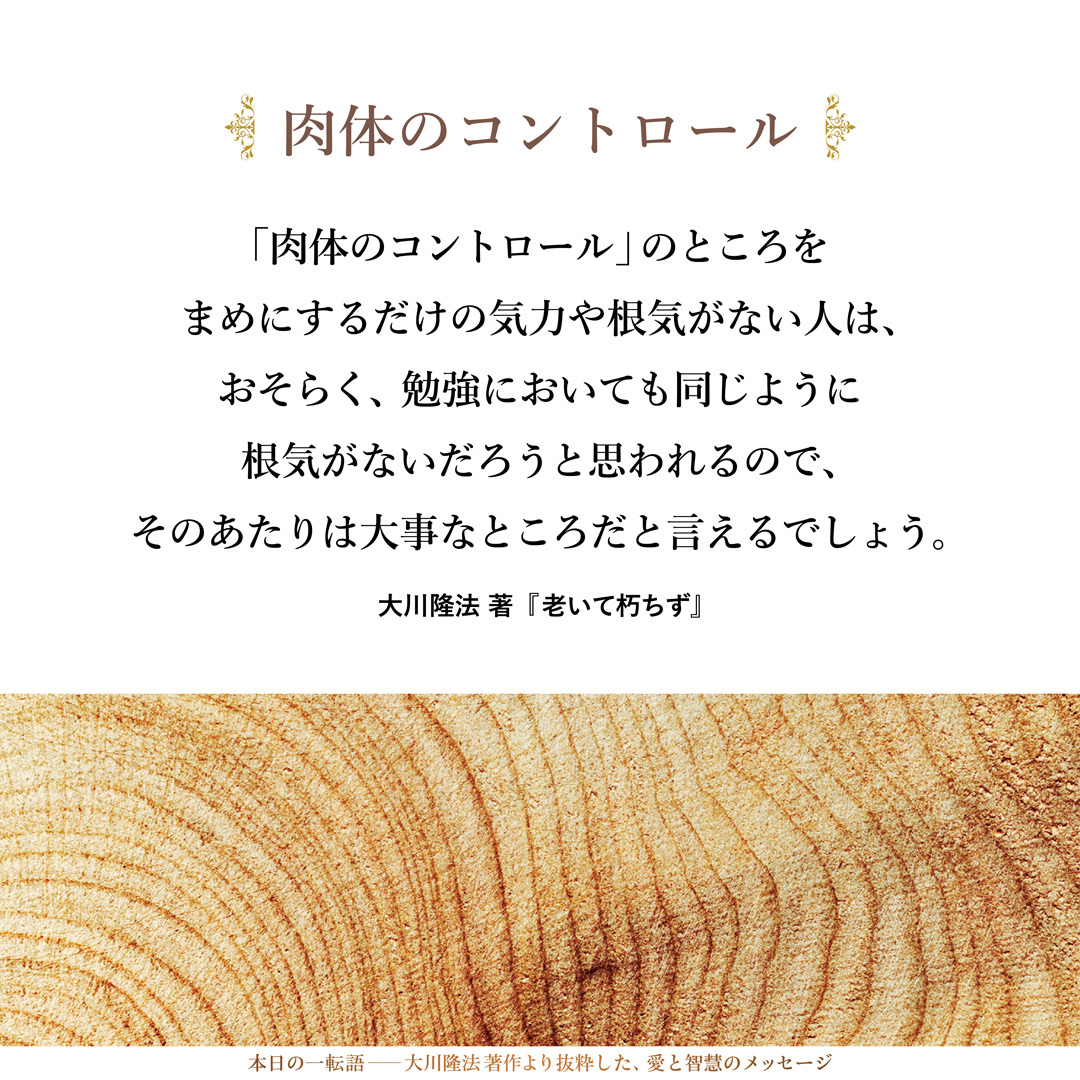 「肉体のコントロール」のところをまめにするだけの気力や根気がない人は、おそらく、勉強においても同じように根気がないだろうと思われるので、そのあたりは大事なところだと言えるでしょう。