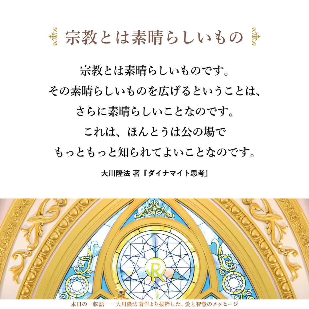 宗教とは素晴らしいものです。その素晴らしいものを広げるということは、さらに素晴らしいことなのです。これは、ほんとうは公の場でもっともっと知られてよいことなのです。