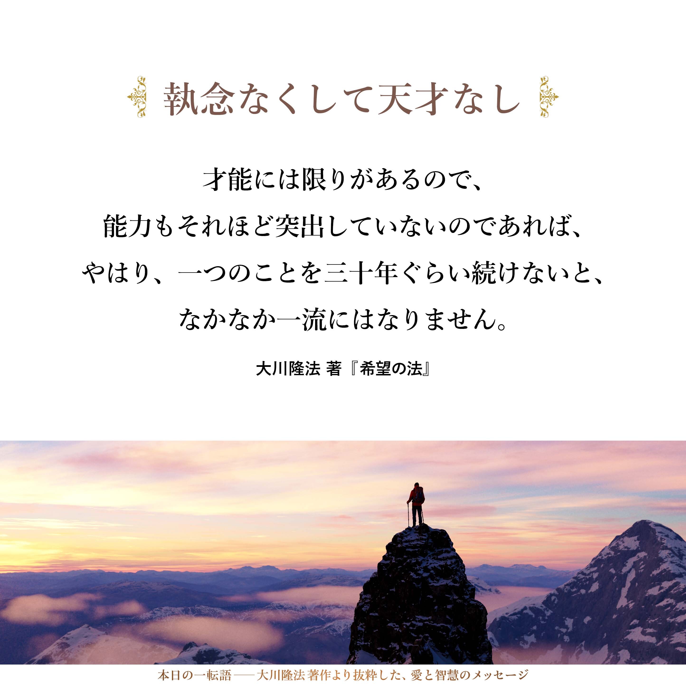 才能には限りがあるので、能力もそれほど突出していないのであれば、やはり、一つのことを三十年ぐらい続けないと、なかなか一流にはなりません。ほかのことに、あまり気を取られては駄目で、一つのことに対して武骨にグーッと押していくと一流になるのです。