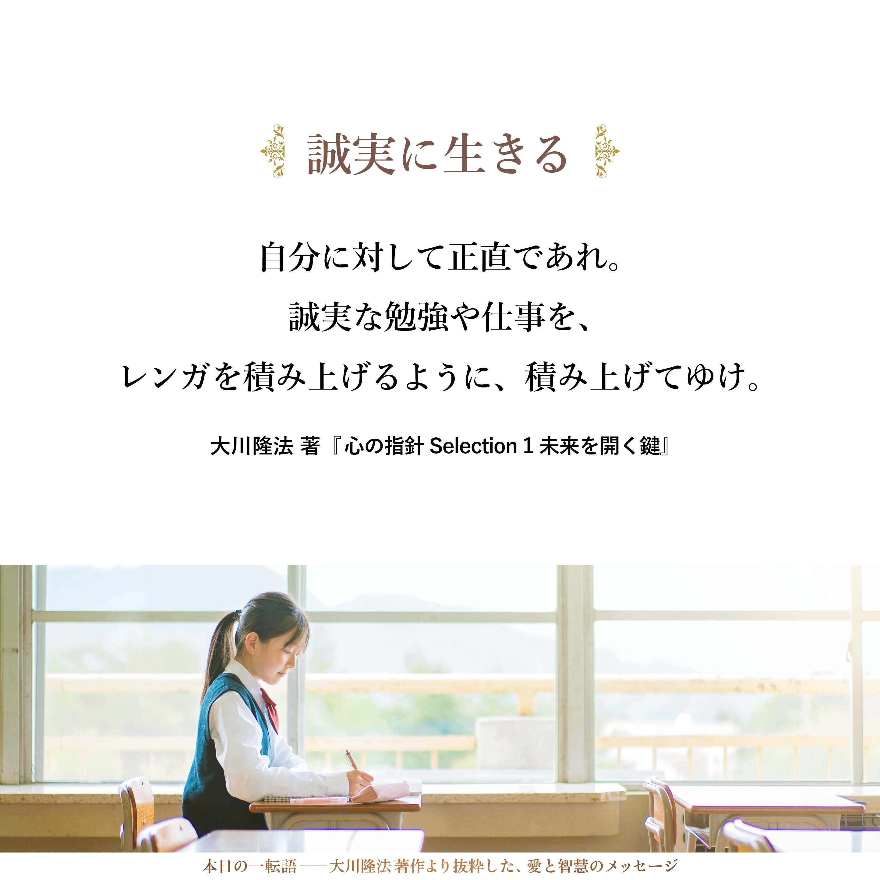 自分に対して正直であれ。
誠実な勉強や仕事を、
レンガを積み上げるように、
積み上げてゆけ。
