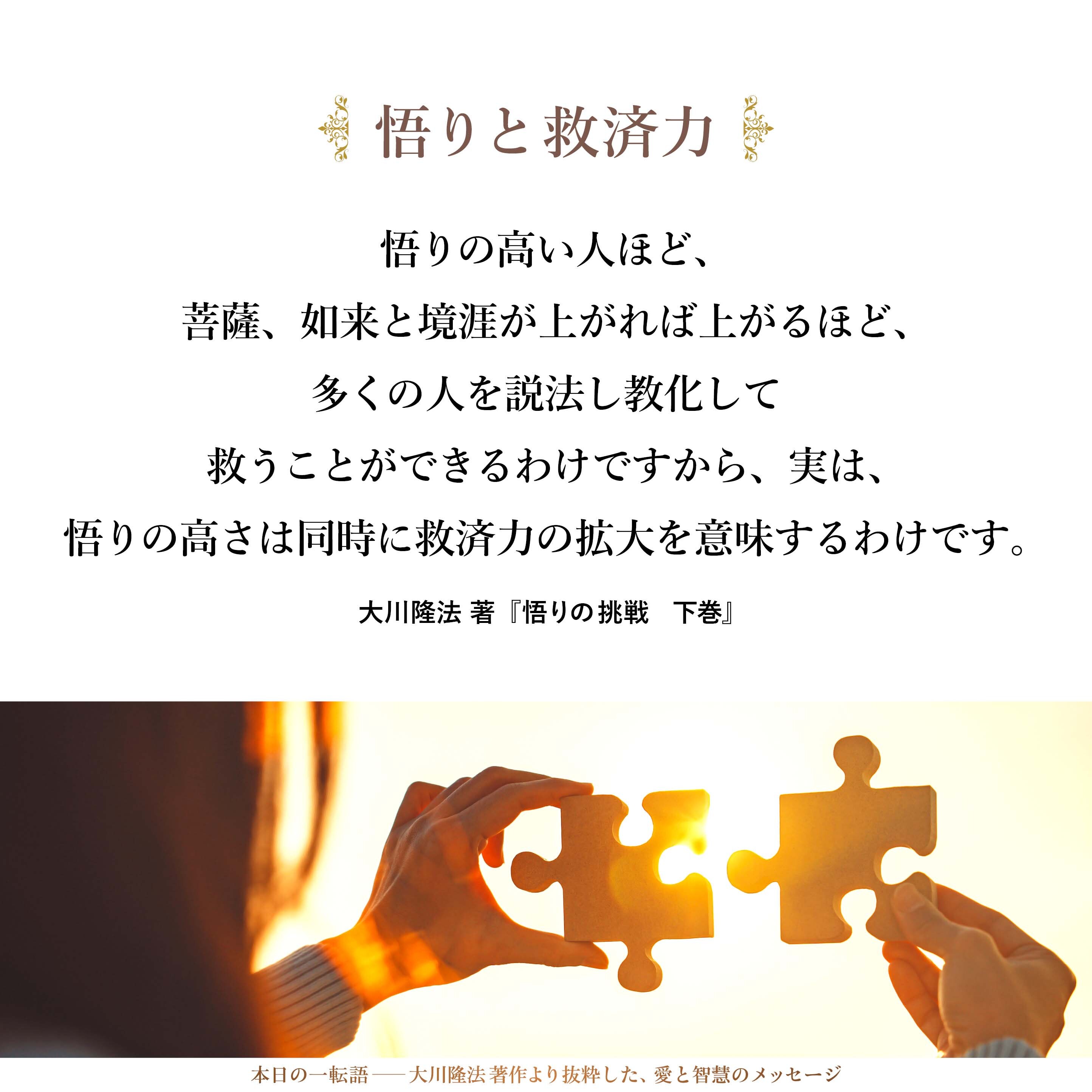 悟りと救済力とは関係があります。悟りの高い人ほど、菩薩、如来と境涯が上がれば上がるほど、多くの人を説法し教化して救うことができるわけですから、実は、悟りの高さは同時に救済力の拡大を意味するわけです。