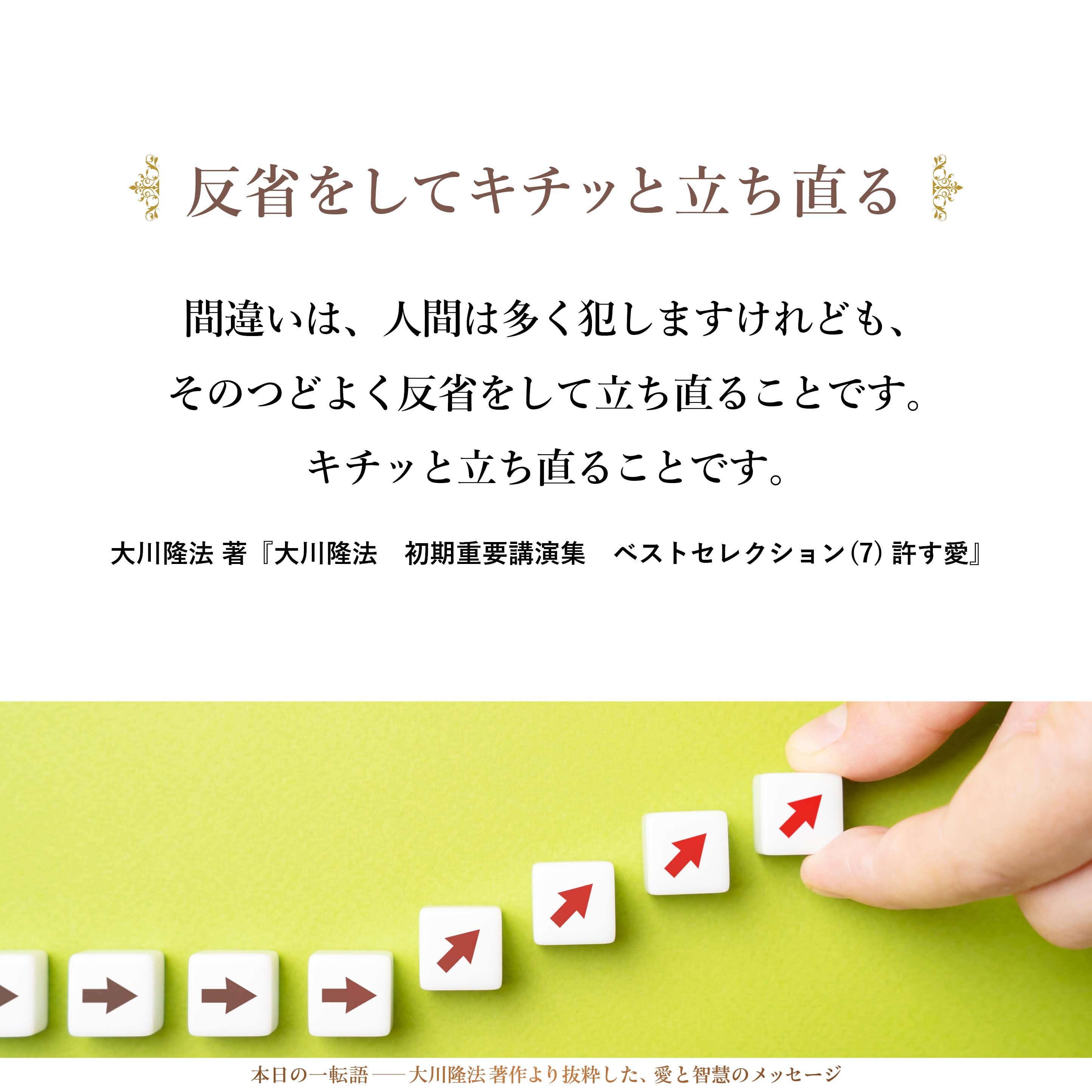 神様というのは、そんなに、一つ罪を犯したら、「もうおまえは絶対に地獄だ」というふうに、ベターッとレッテルを貼り付けるような、それほど酷な方ではないのです。間違いは、人間は多く犯しますけれども、そのつどよく反省をして立ち直ることです。キチッと立ち直ることです。