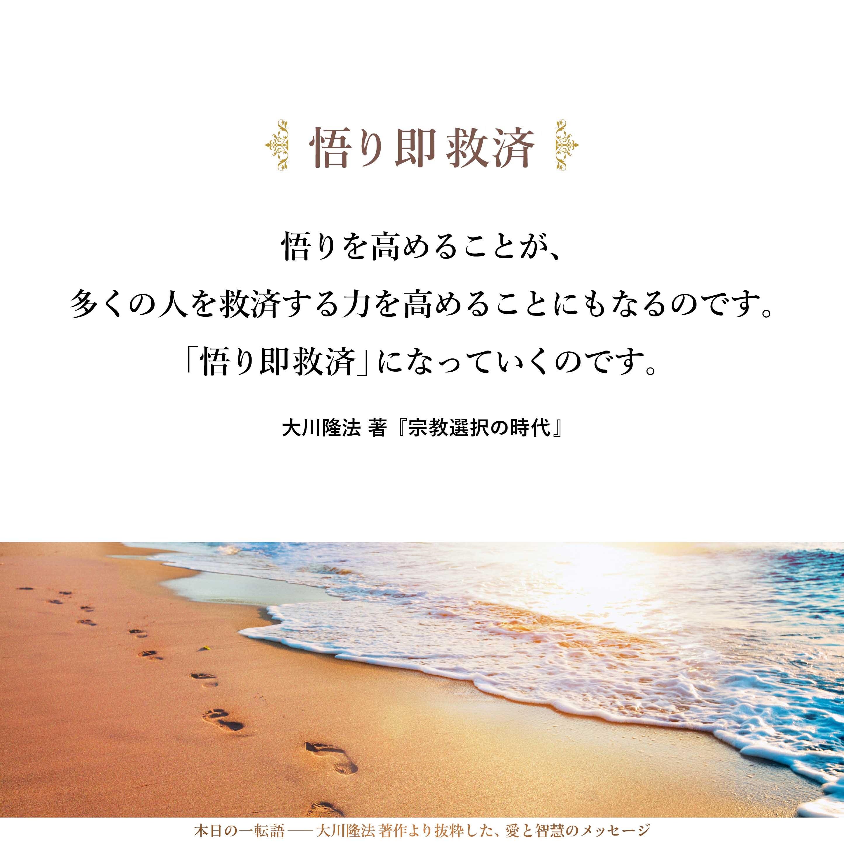 悟りを高めることが、多くの人を救済する力を高めることにもなるのです。「悟り即救済」になっていくのです。