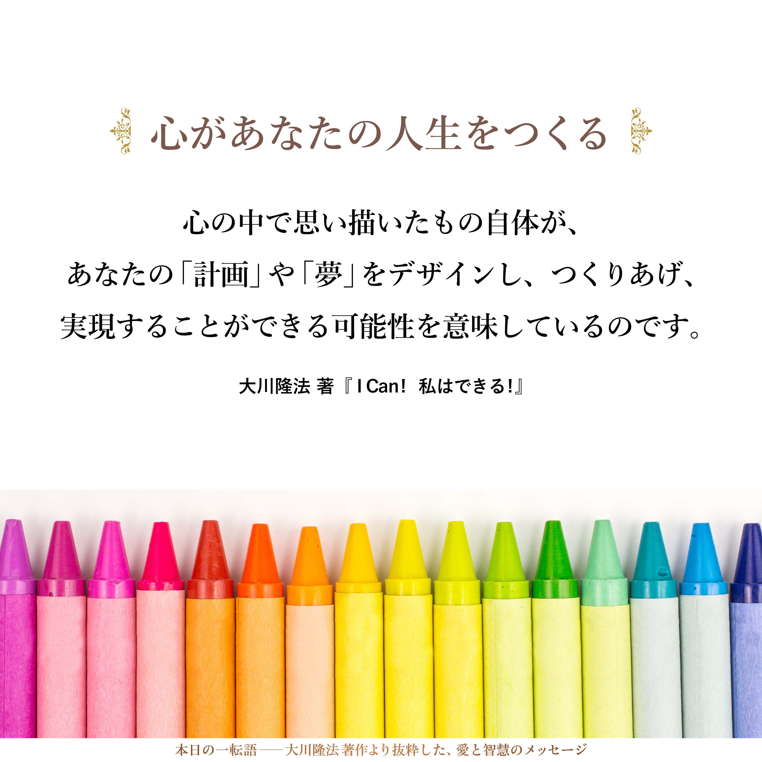 あなたは心の中で、さまざまなものを思い描くことができます。あなたが心の中で思い描いたもの自体が、あなたの「計画」や「夢」をデザインし、つくりあげ、実現することができる可能性を意味しているのです。