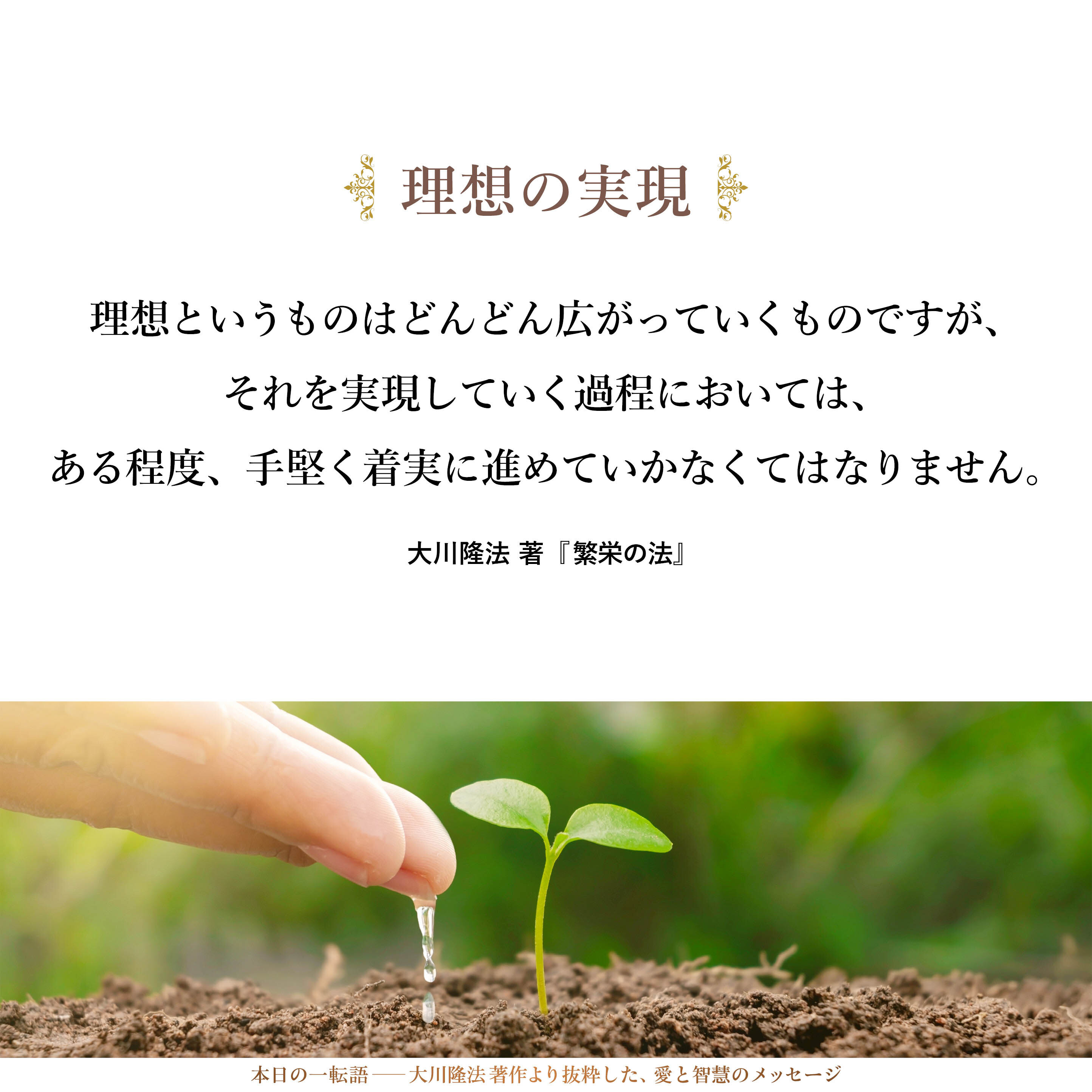 理想というものはどんどん広がっていくものですが、それを実現していく過程においては、ある程度、手堅く着実に進めていかなくてはなりません。