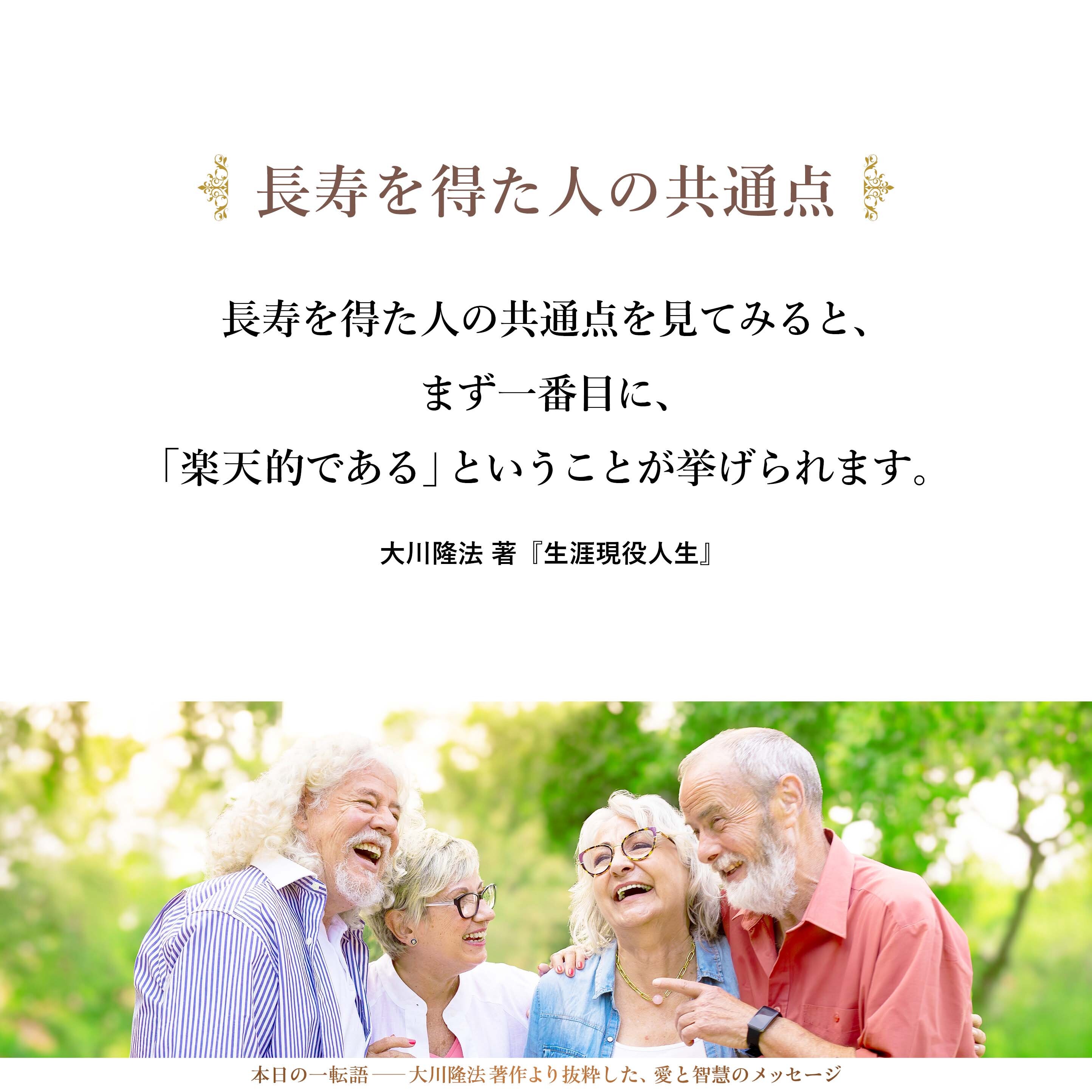 長寿を得た人の共通点を見てみると、まず一番目に、「楽天的である」ということが挙げられます。やはり楽天家が多いのです。