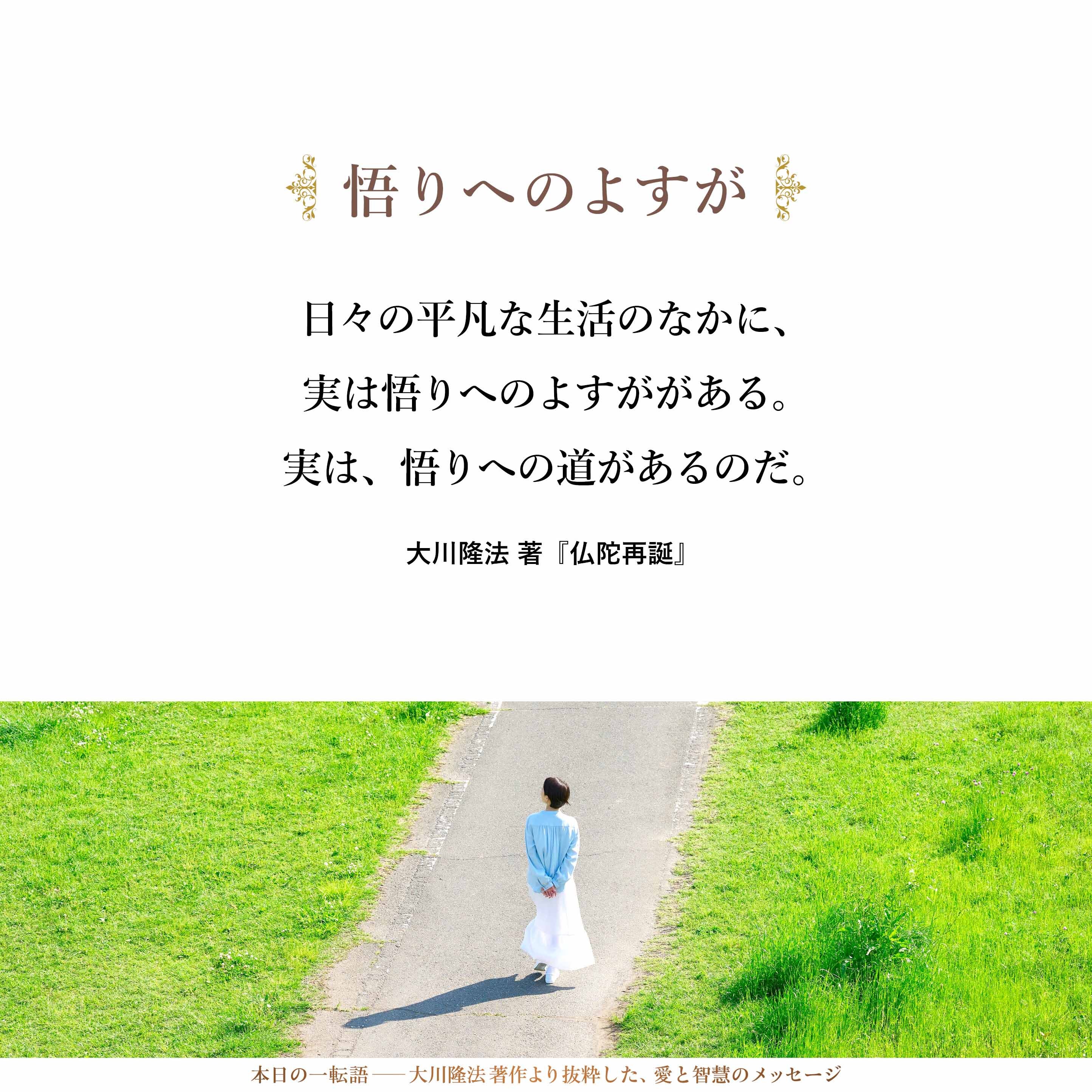 日々の平凡な生活のなかに、実は悟りへのよすががある。
実は、悟りへの道があるのだ。
そして、平凡な日々のなかの、
平凡な一日一日のなかの悟りとは、
実は、ほんの小さな発見にあるということを、私は言いたいのだ。