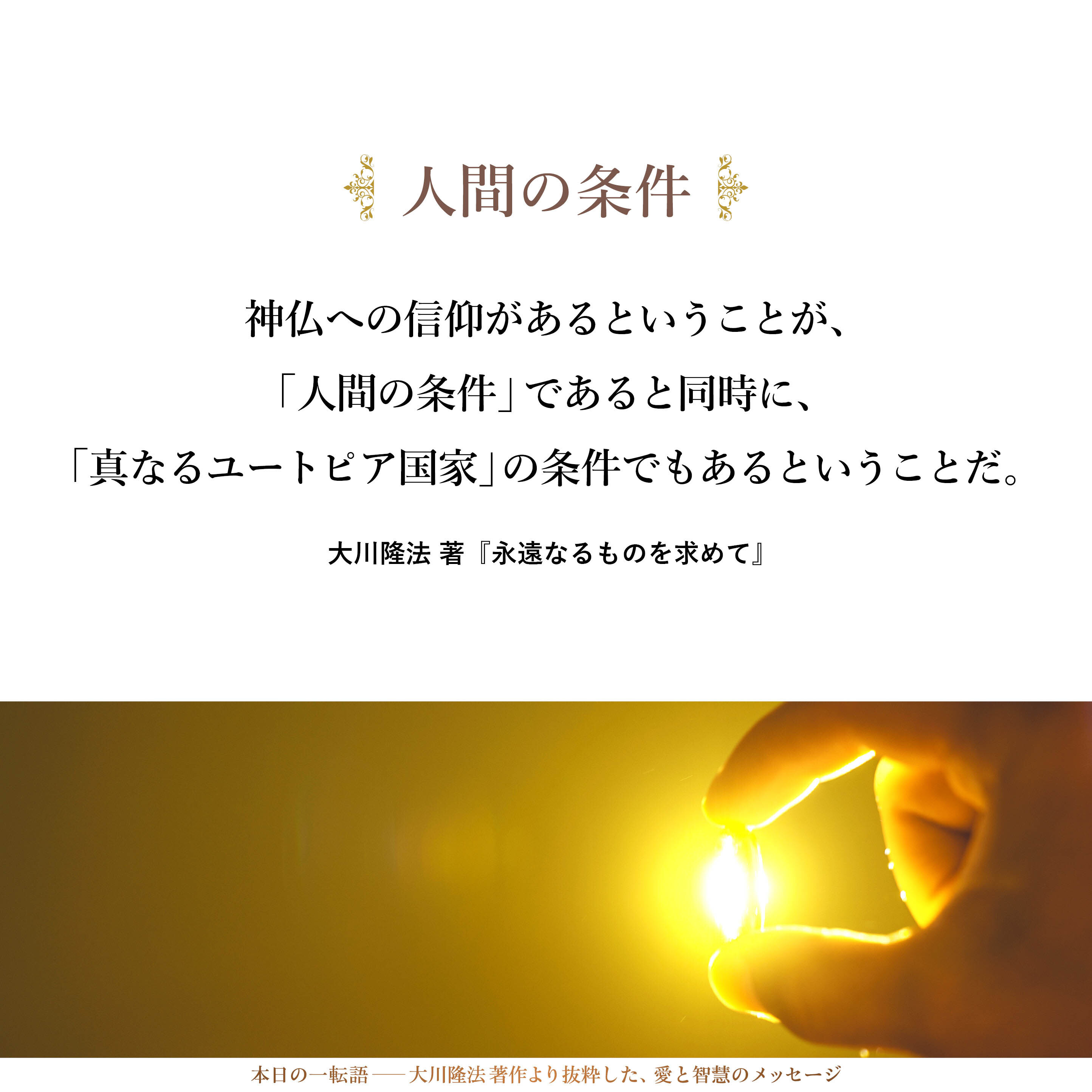 神仏への信仰があるということが、「人間の条件」であると同時に、「真なるユートピア国家」の条件でもあるということだ。