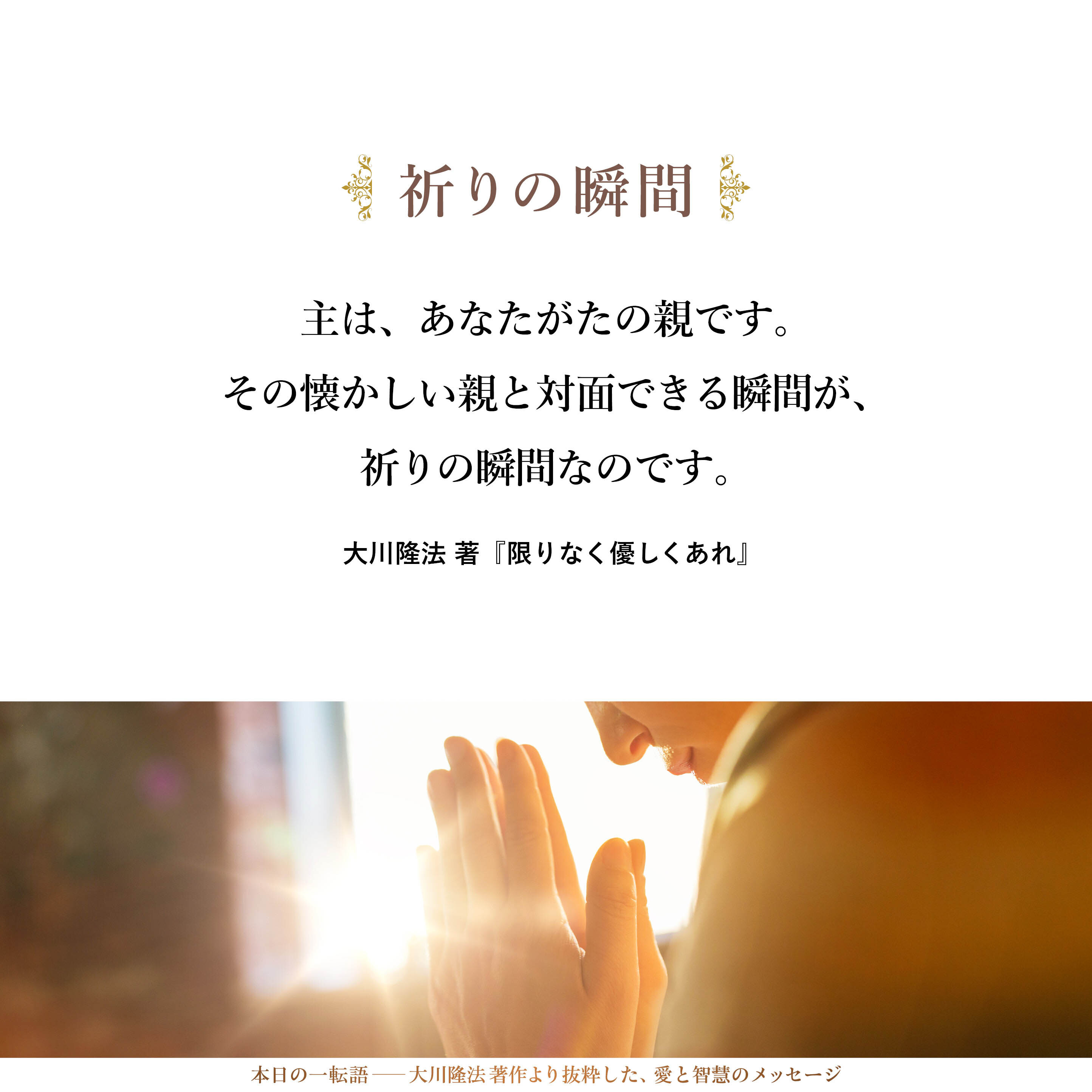 祈りの瞬間は、とても懐かしく、かつ喜ばしい、幸福な瞬間なのです。主は、あなたがたの親です。その懐かしい親と対面できる瞬間が、祈りの瞬間なのです。