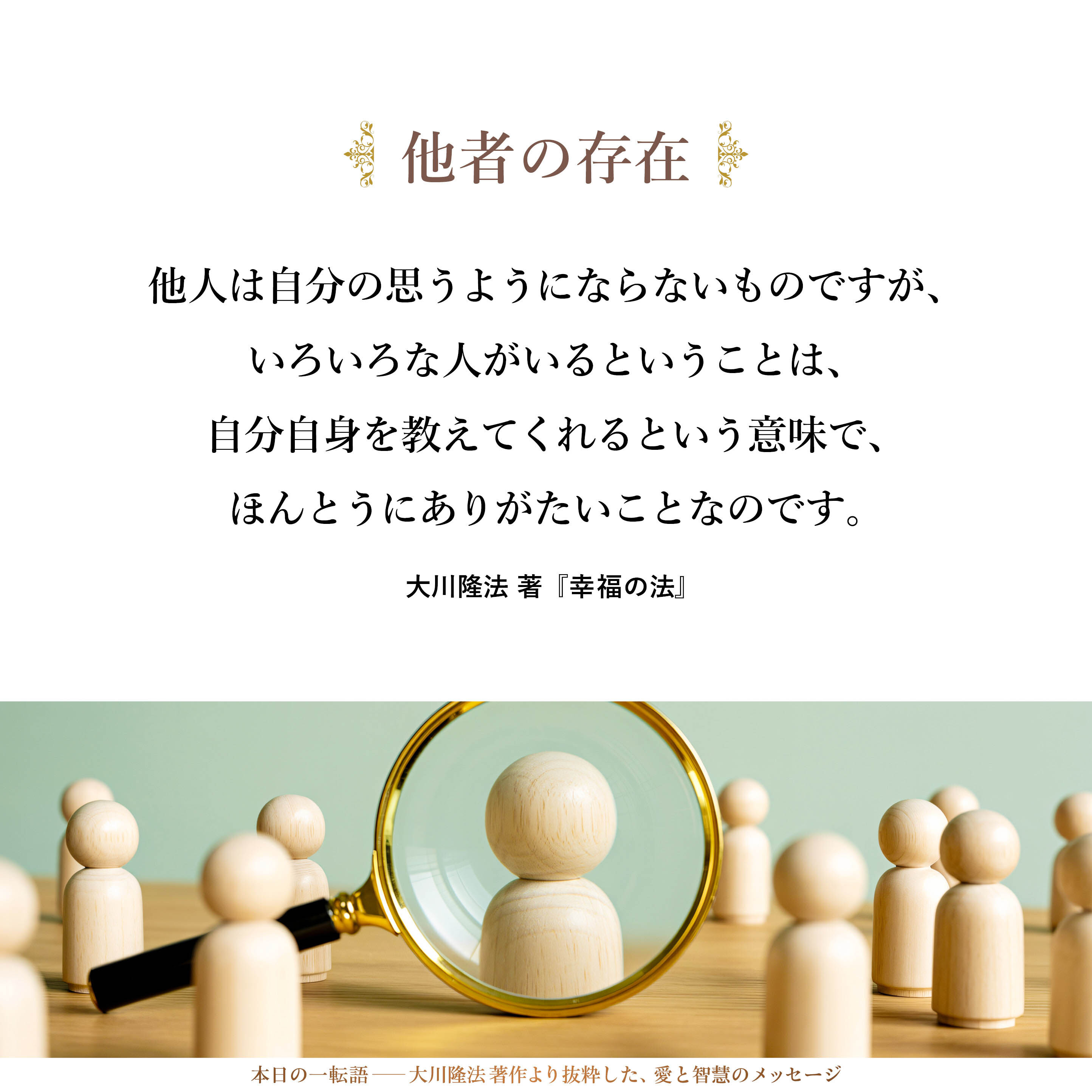 他人は自分の思うようにならないものですが、いろいろな人がいるということは、自分自身を教えてくれるという意味で、ほんとうにありがたいことなのです。