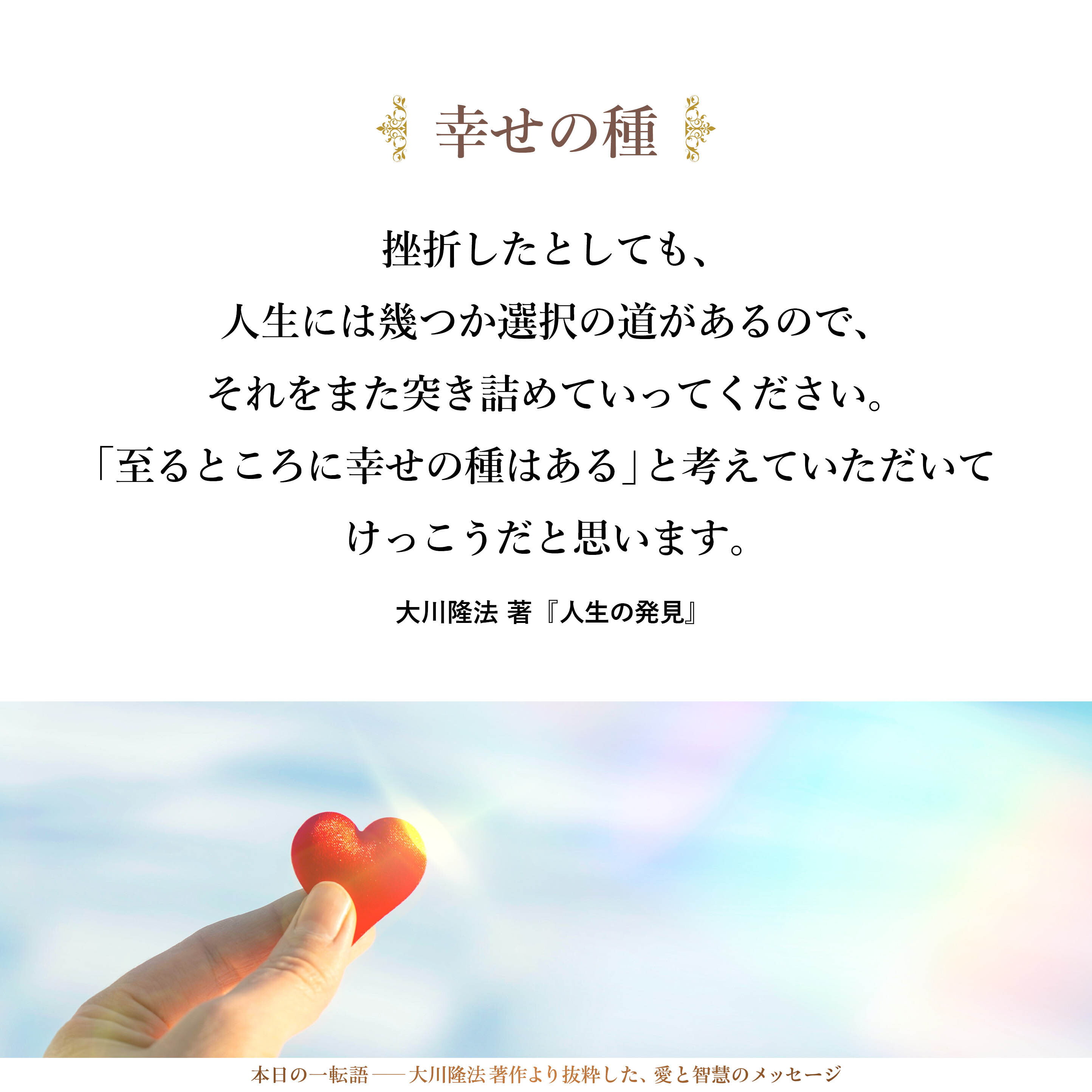 挫折したとしても、人生には幾つか選択の道があるので、それをまた突き詰めていってください。「至るところに幸せの種はある」と考えていただいてけっこうだと思います。