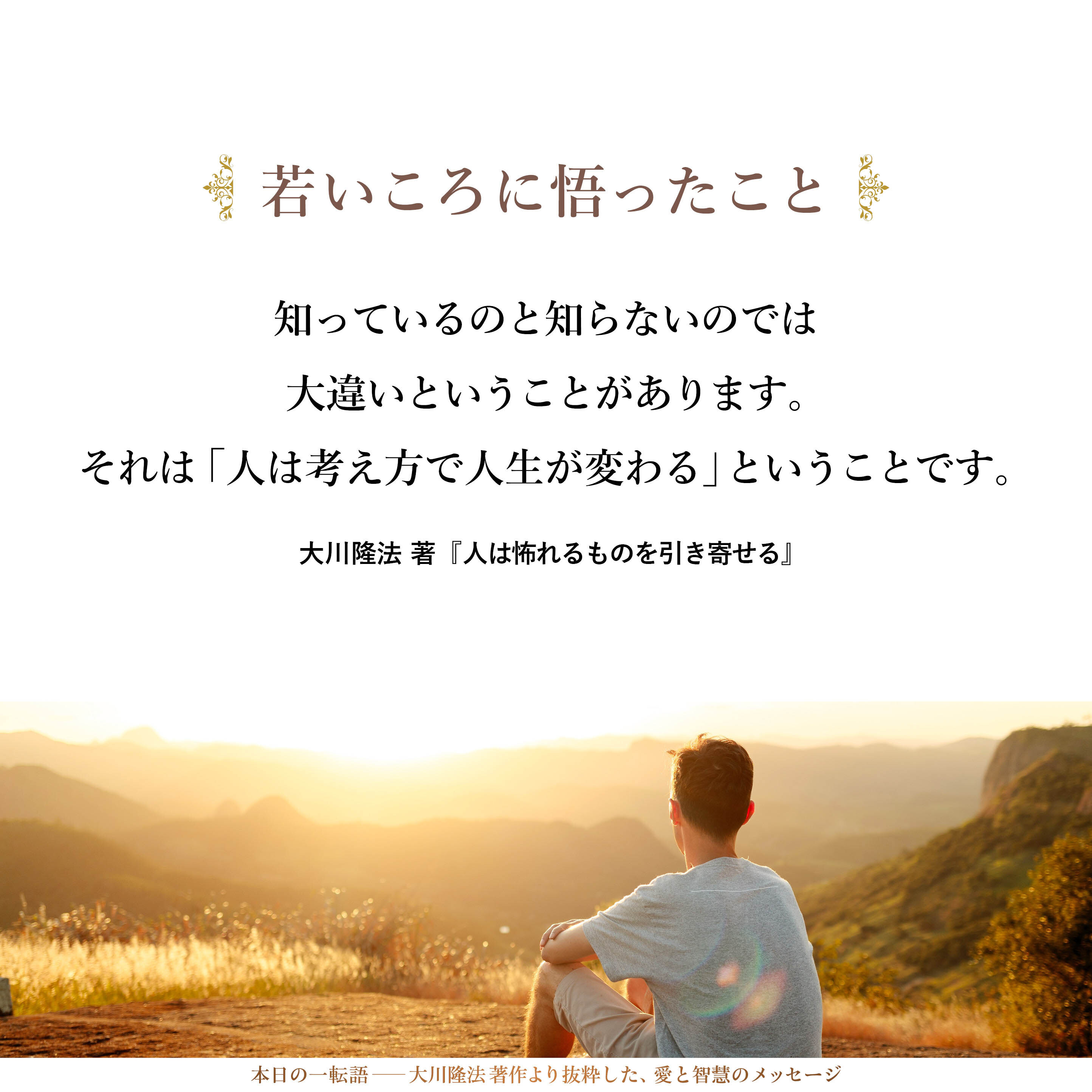単純なことではあるのですが、知っているのと知らないのでは大違いということがあります。それは「人は考え方で人生が変わる」ということです。