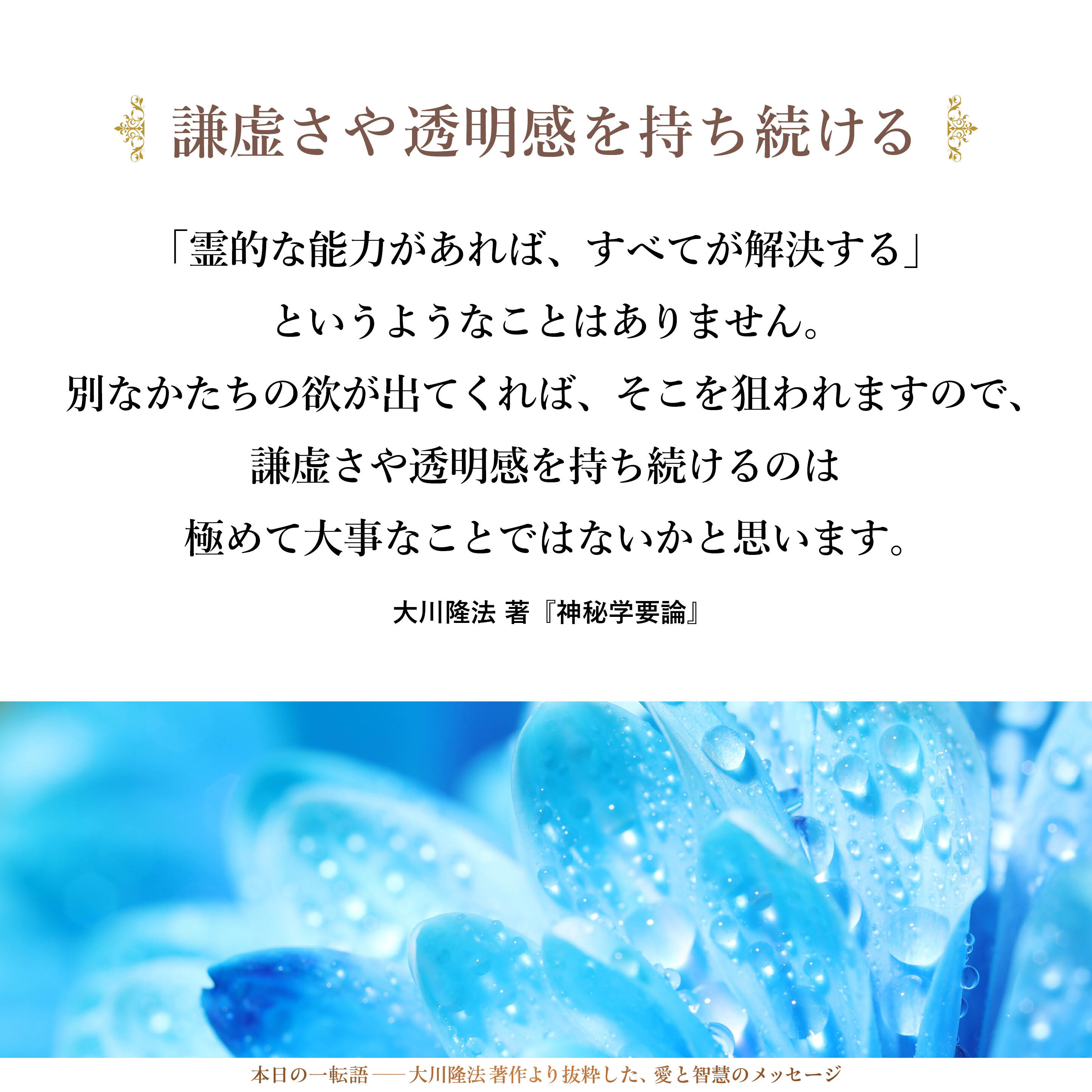 「霊的な能力があれば、すべてが解決する」というようなことはありません。別なかたちの欲が出てくれば、そこを狙われますので、謙虚さや透明感を持ち続けるのは極めて大事なことではないかと思います。