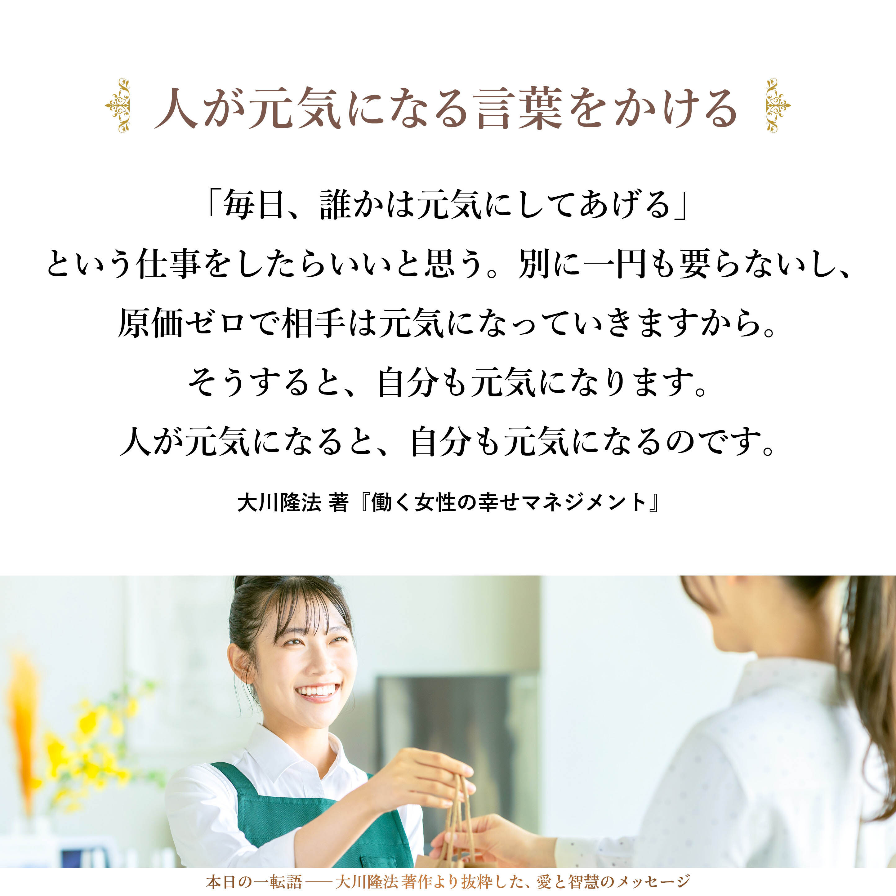 「毎日、誰かは元気にしてあげる」という仕事をしたらいいと思う。別に一円も要らないし、原価ゼロで相手は元気になっていきますから。そうすると、自分も元気になります。人が元気になると、自分も元気になるのです。