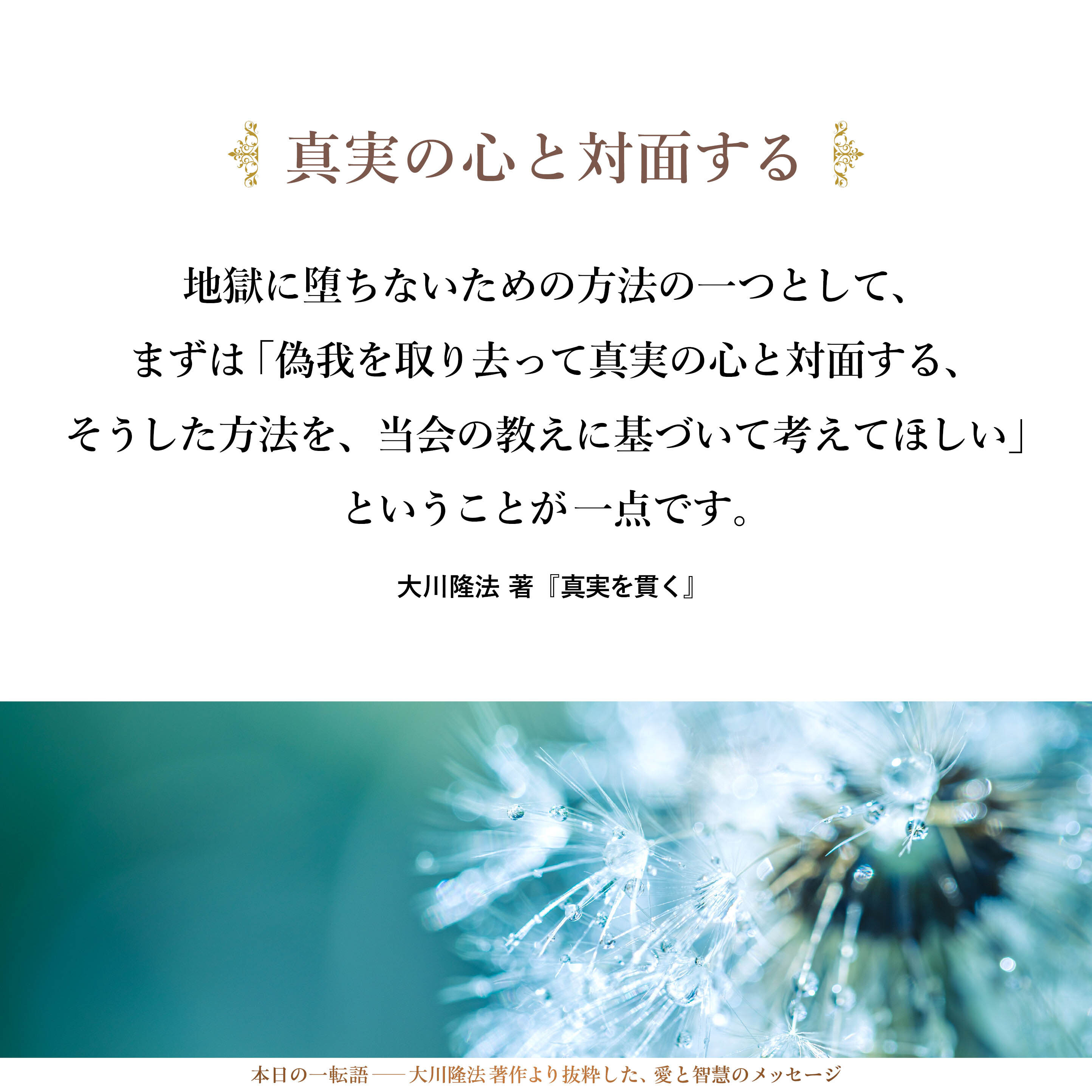 地獄に堕ちないための方法の一つとして、まずは「偽我を取り去って真実の心と対面する、そうした方法を、当会の教えに基づいて考えてほしい」ということが一点です。慢心は「天狗」という種類だけの人にあるわけではないのだということです。