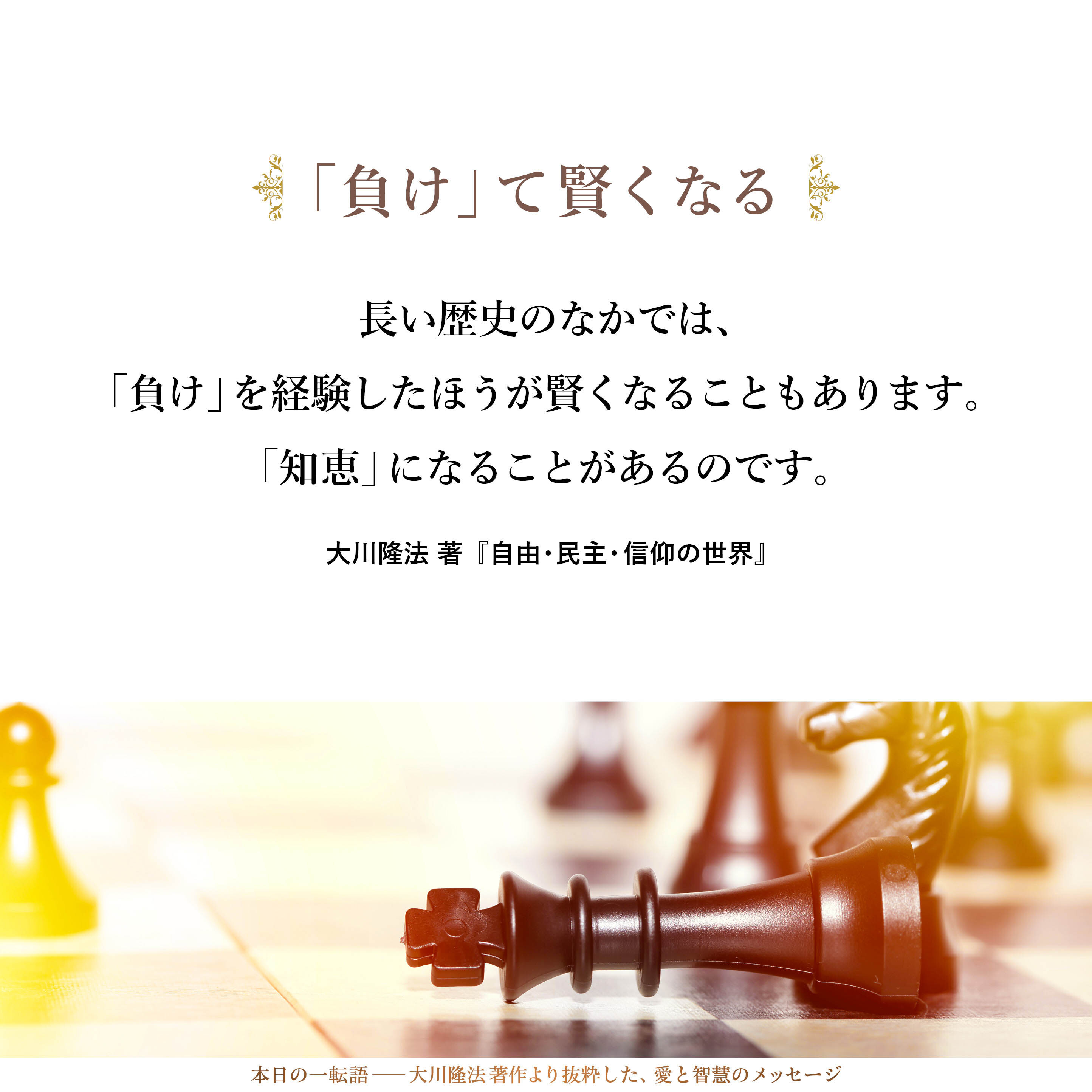 長い歴史のなかでは、「負け」を経験したほうが賢くなることもあります。「知恵」になることがあるのです。